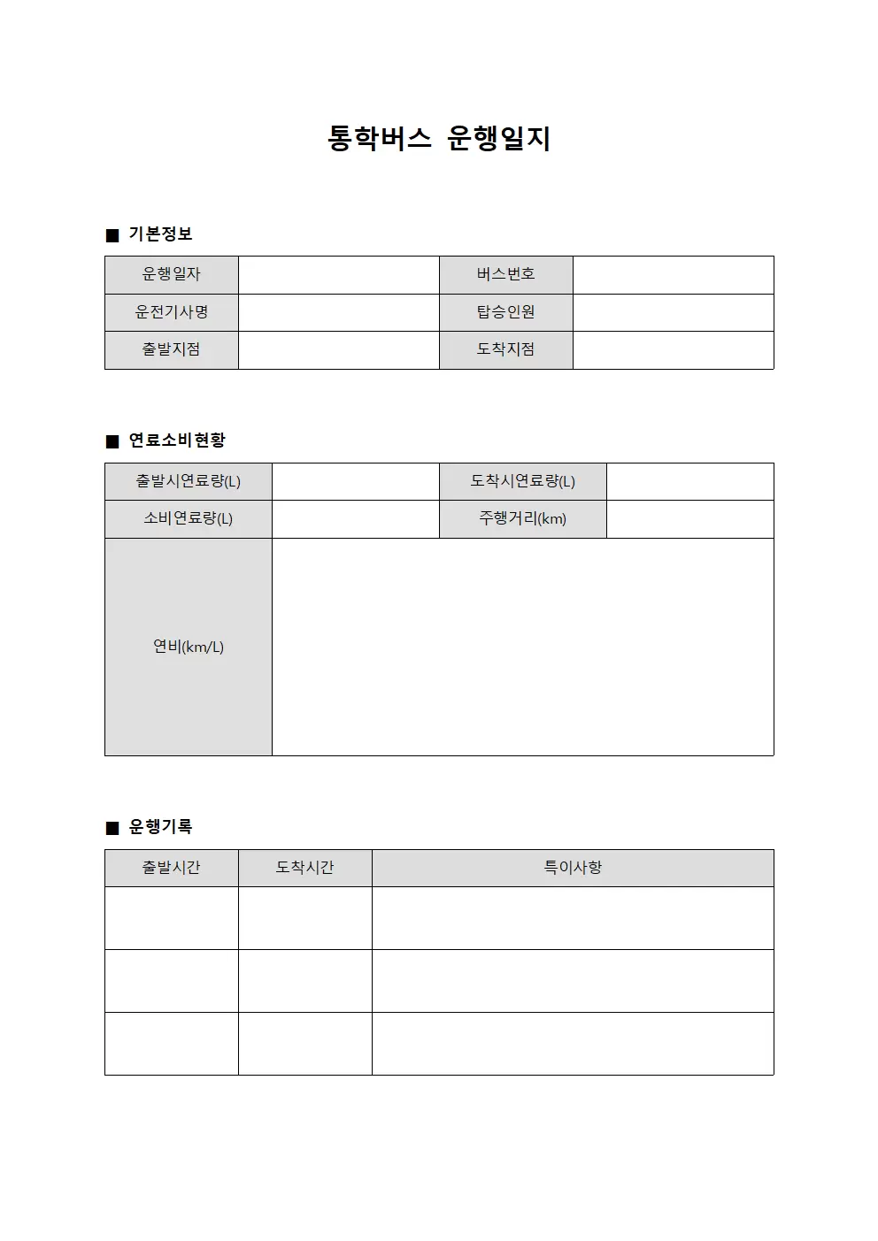 연료소비 통학버스운행일지 현황판