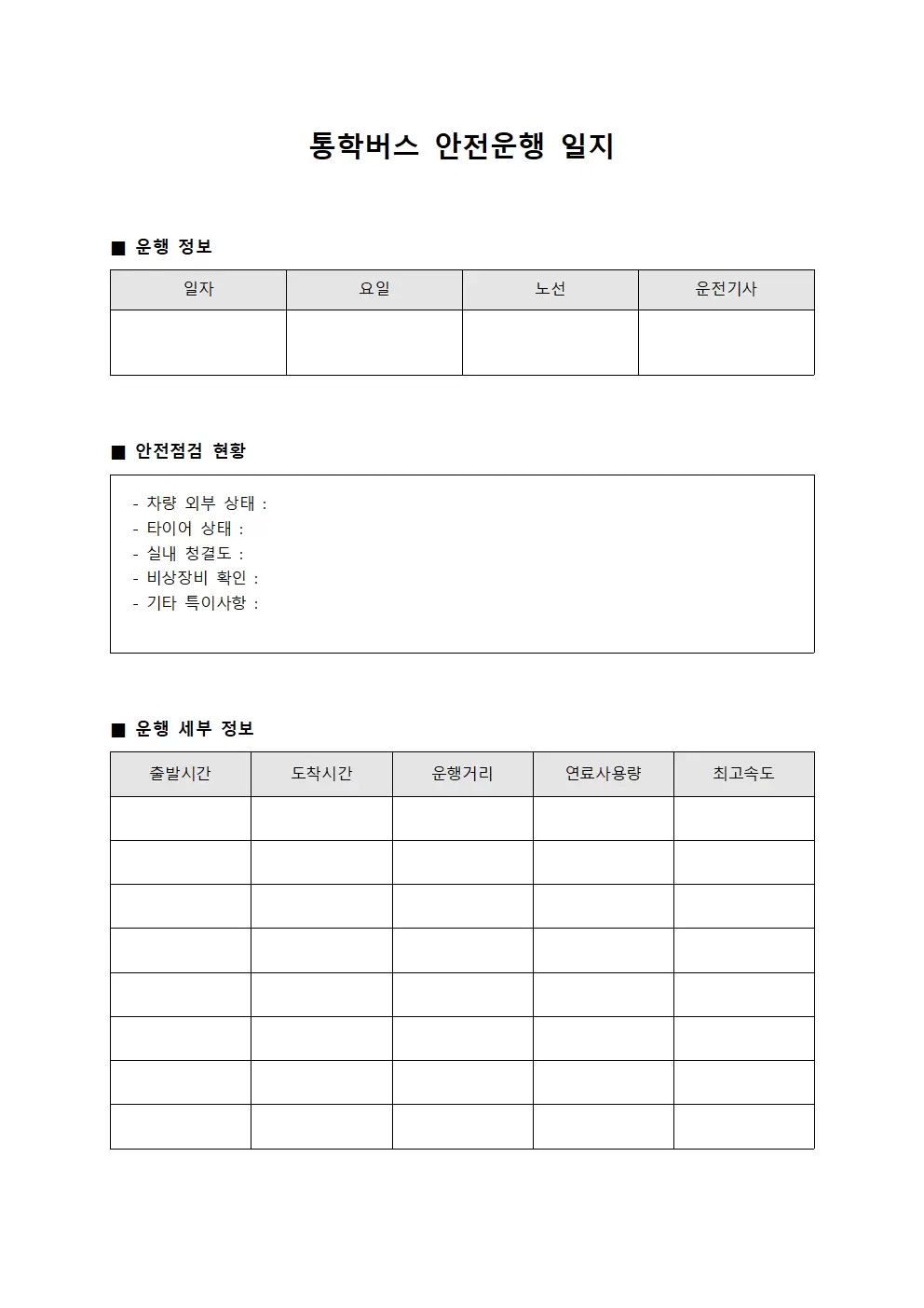 통학버스운행일지 - 안전운행체크 현황
