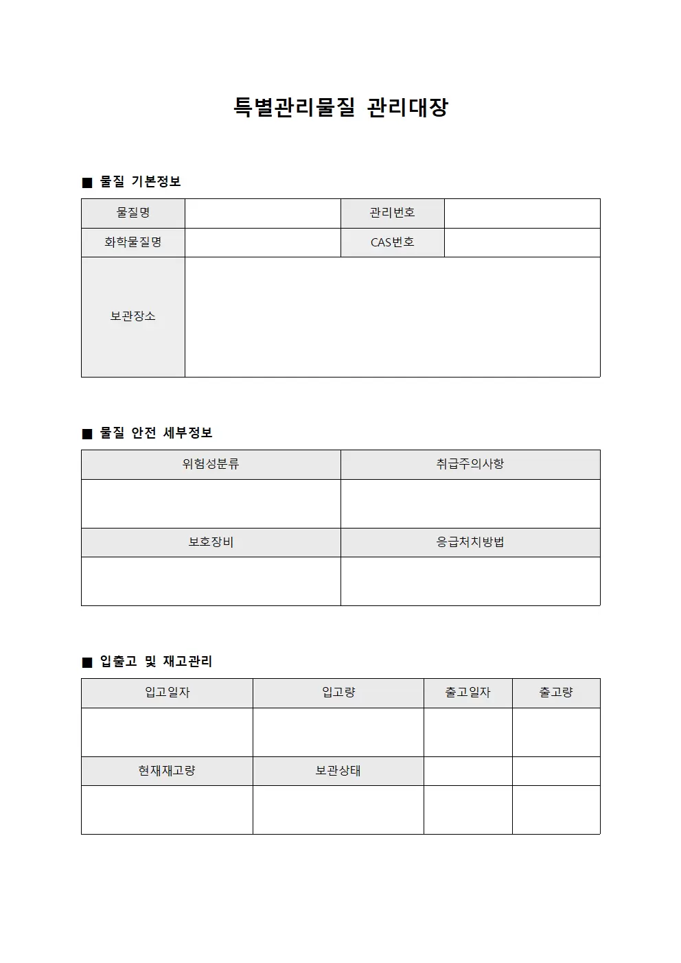 특별관리물질 안전 관리 장부