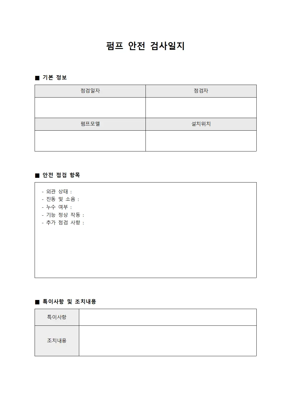 펌프 안전 검사일지