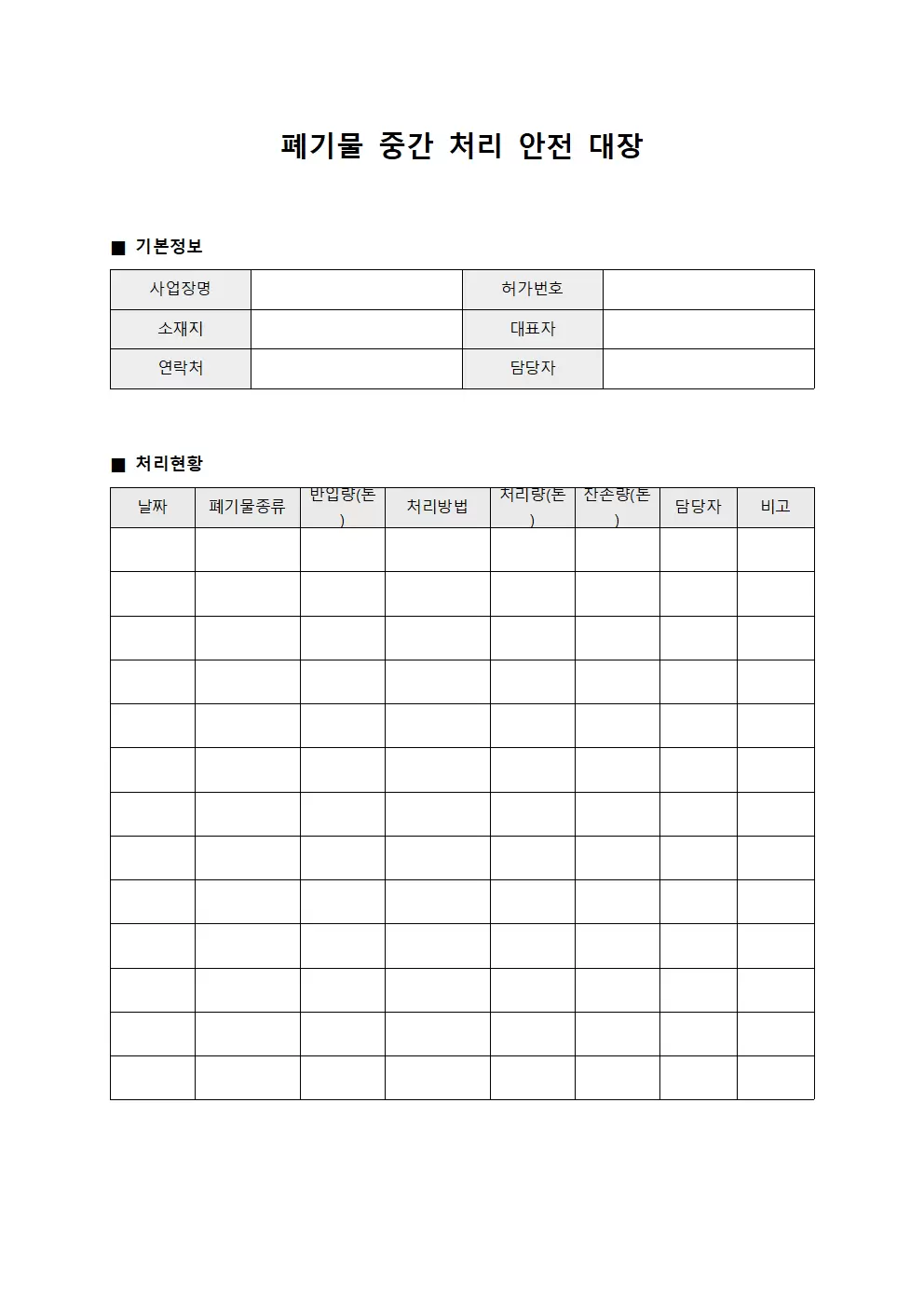 폐기물 중간 처리 안전 대장 서식문서
