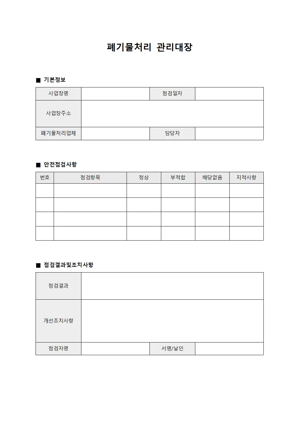 폐기물처리관리대장 - 안전점검일지