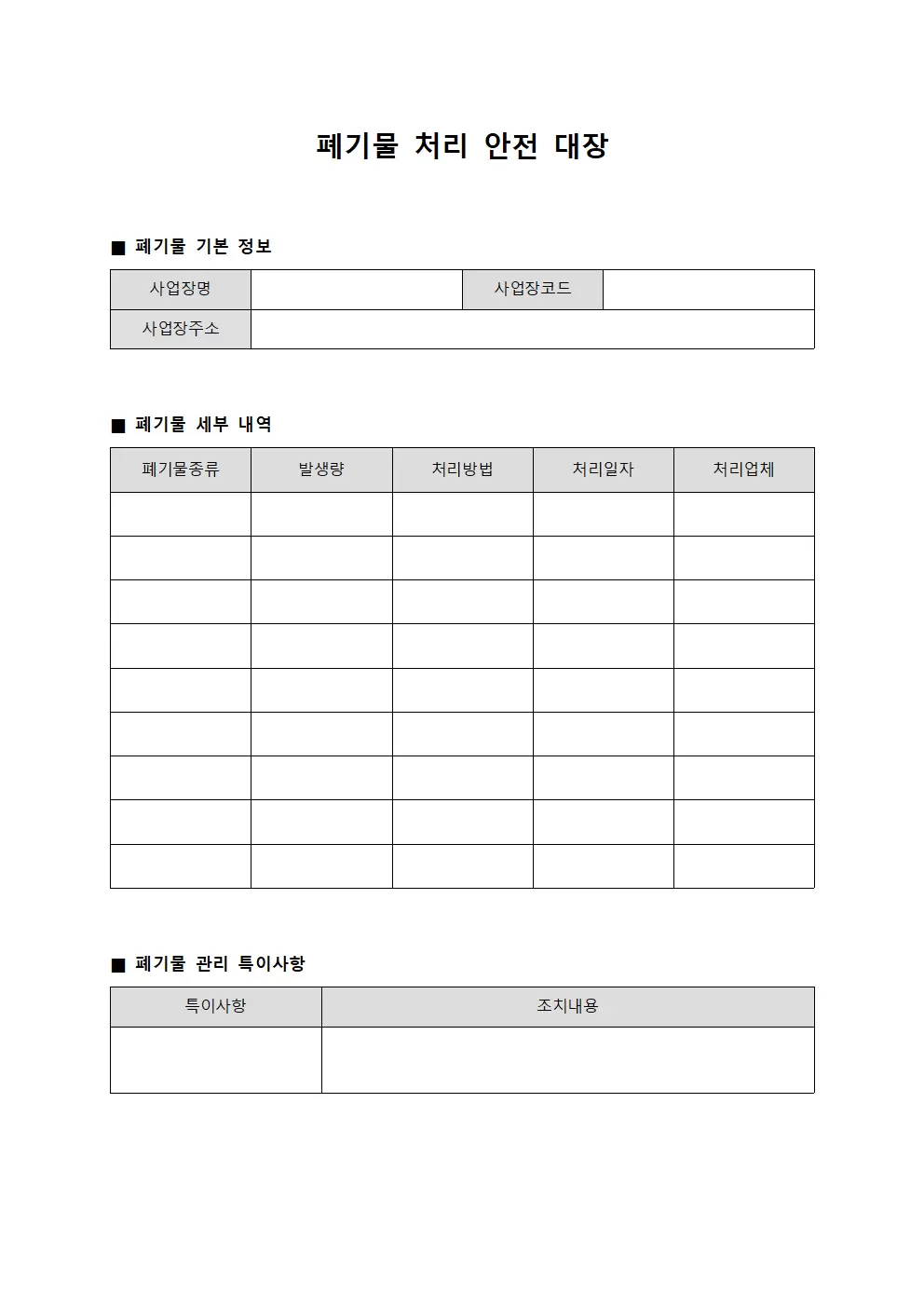 폐기물 처리 안전 대장 양식