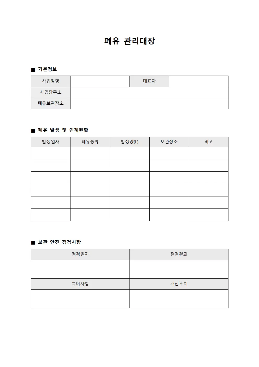 폐유관리대장 보관안전현황