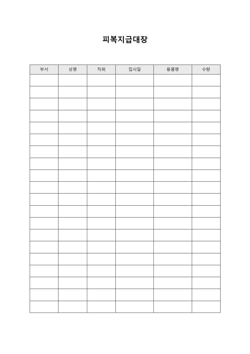 피복지급대장 - 임직원안전용품배분