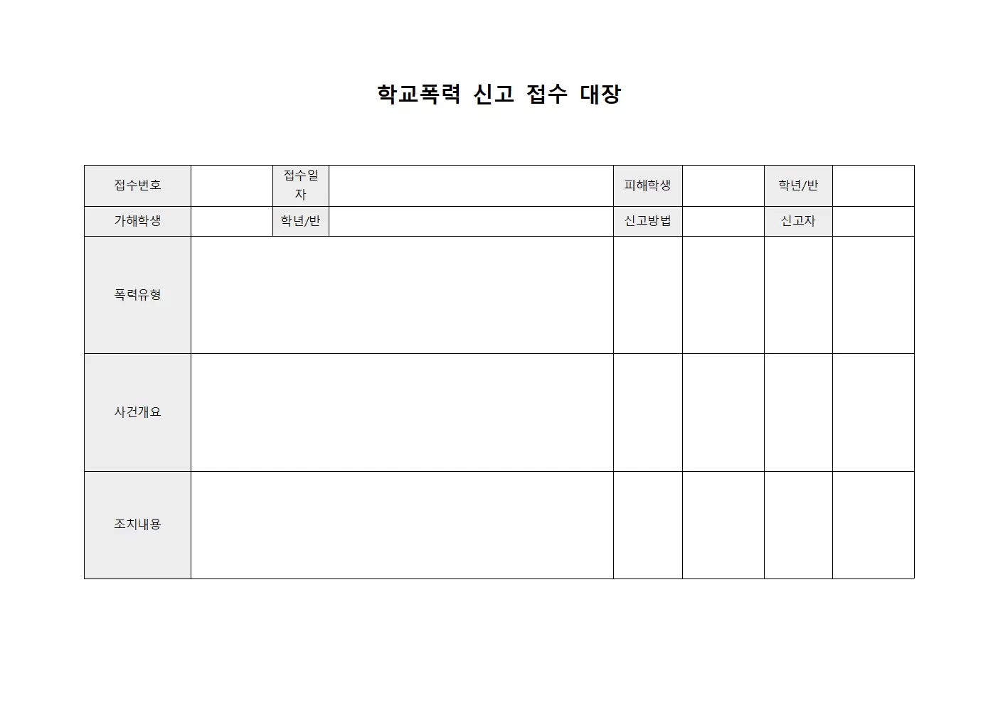 학교폭력 신고 접수 안전 대장 서식