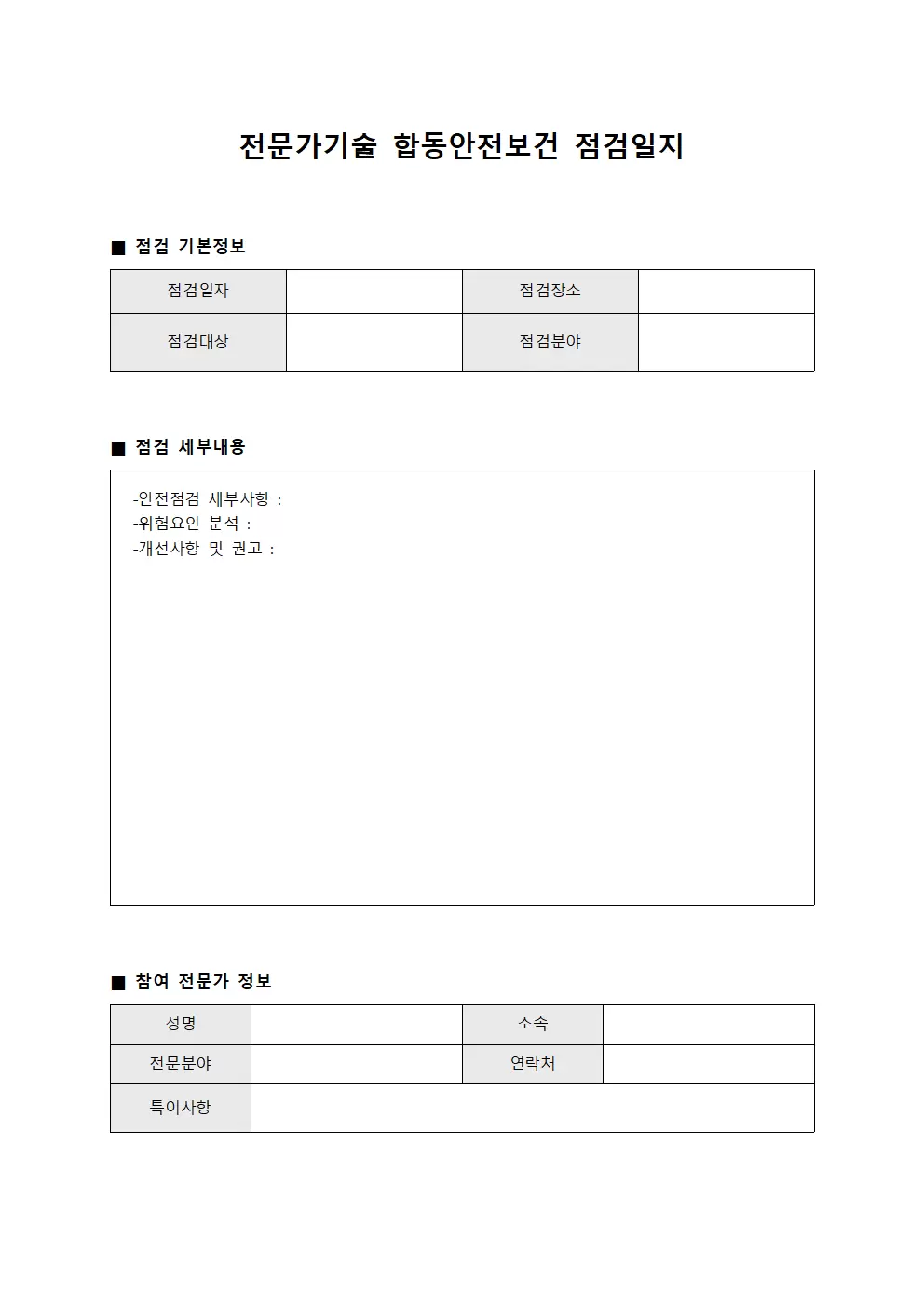 전문가기술검증 합동안전보건점검일지 파일양식