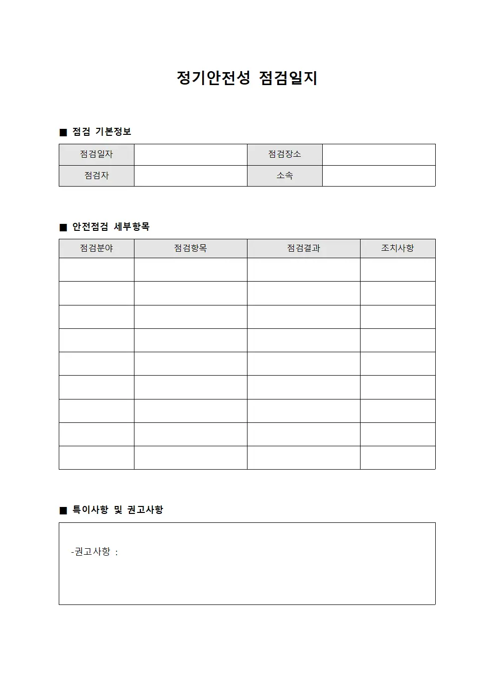 정기안전성검사 합동안전점검일지