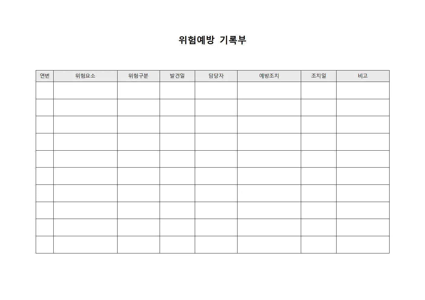 위험예방 기록부