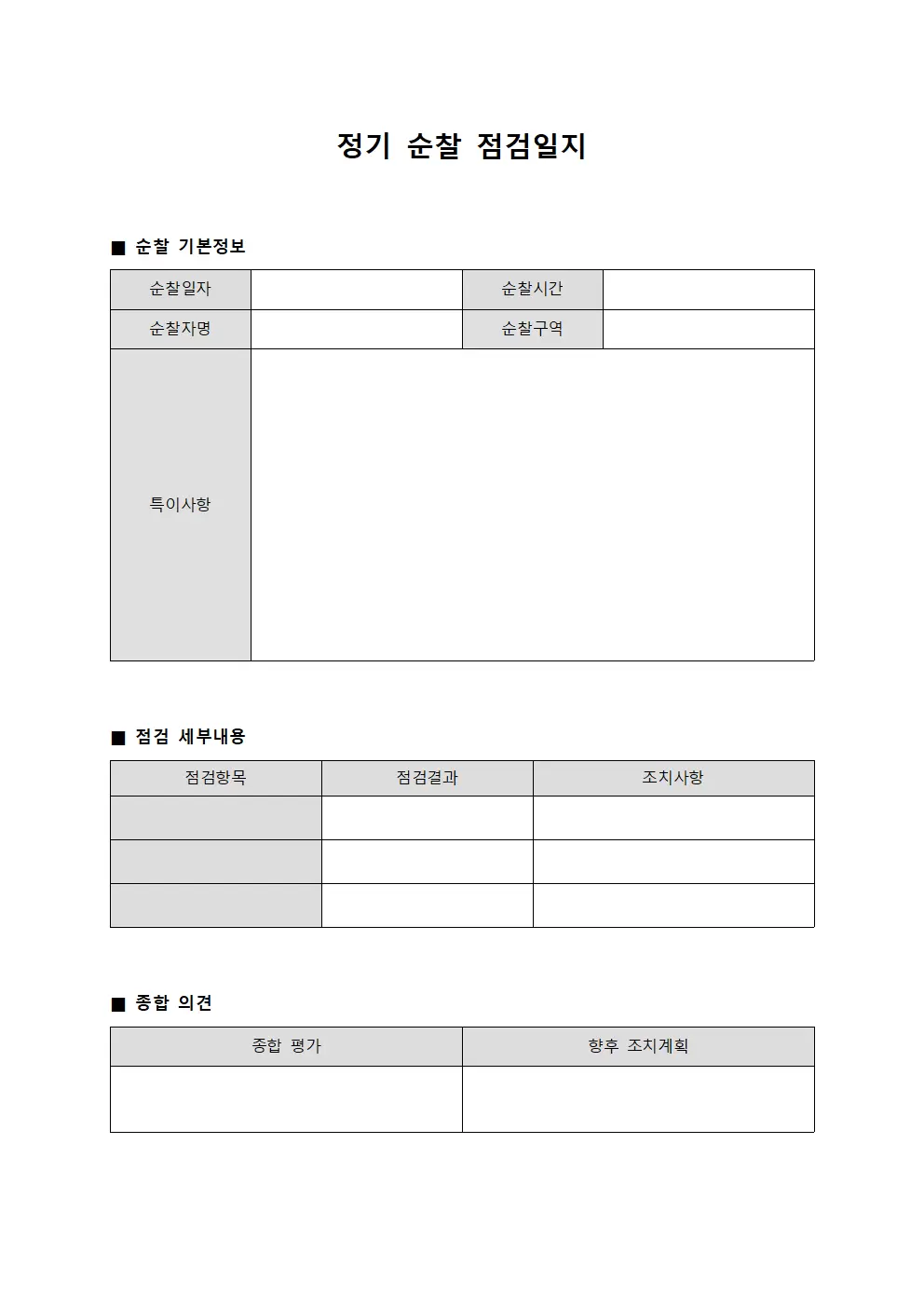 정기 순찰 점검일지 템플릿