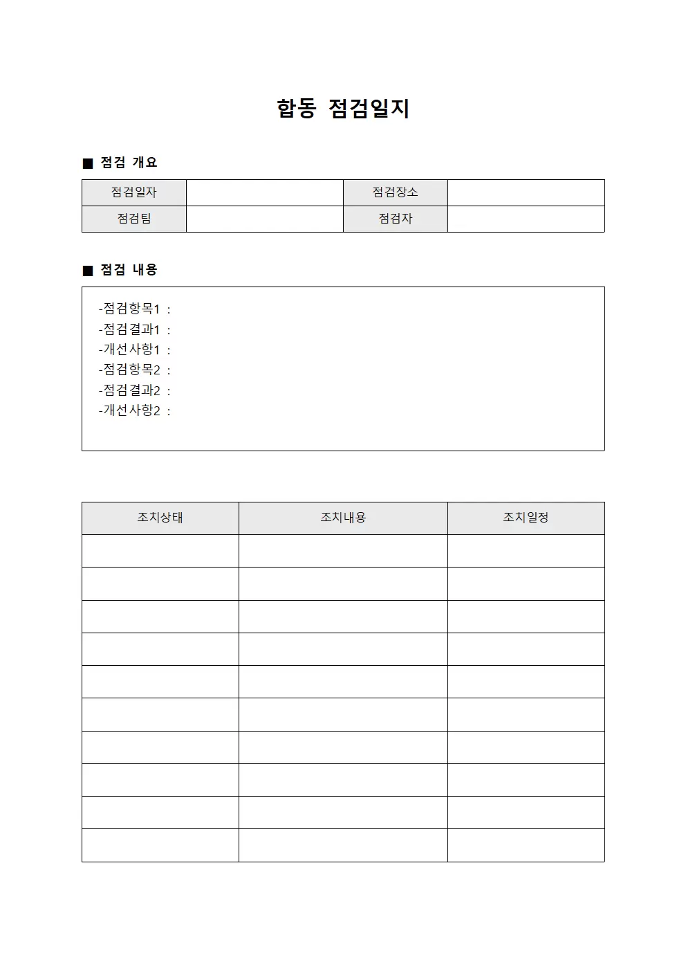 합동점검일지 - 사고예방활동