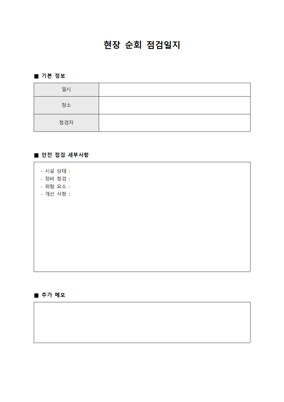 현장 순회 안전 검사일지 양식.서식