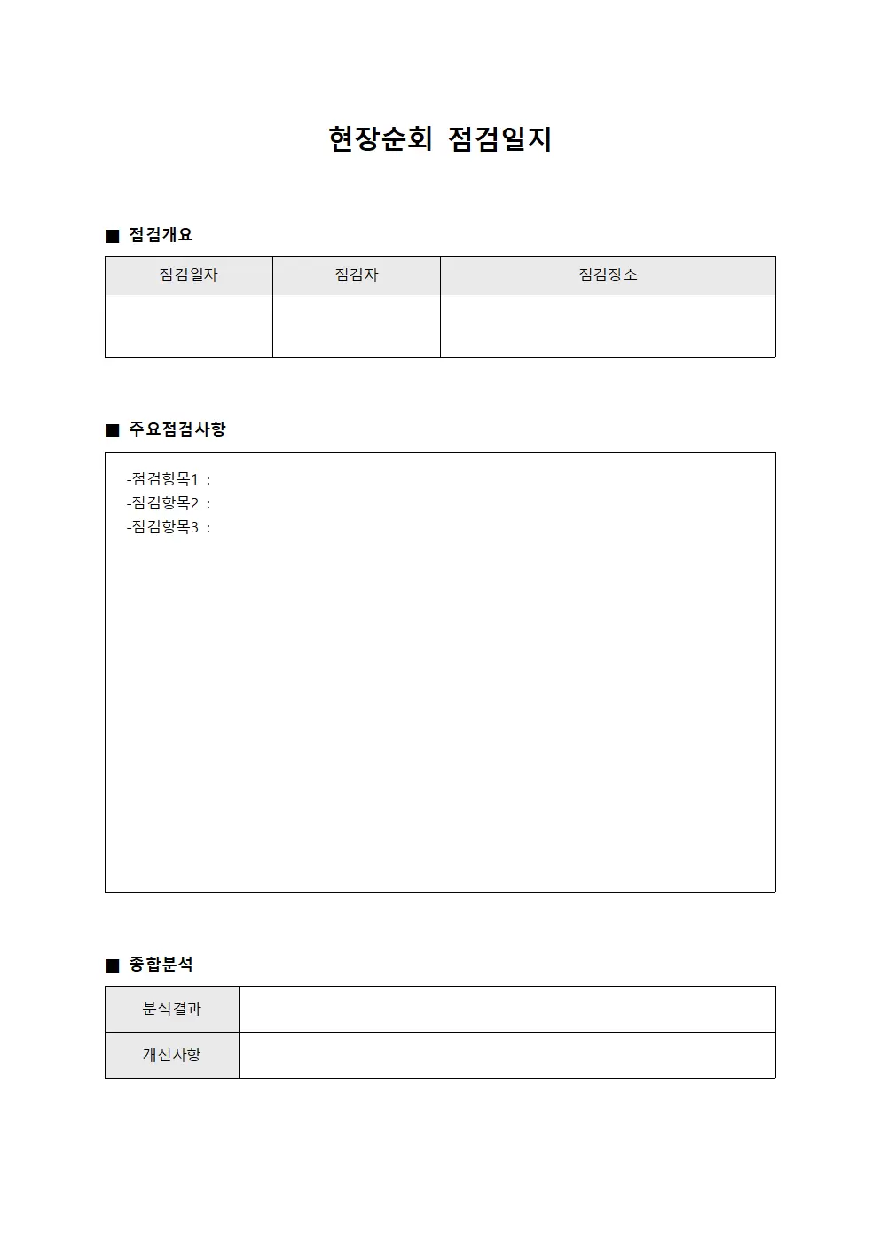 현장순회점검일지 - 주간 종합분석