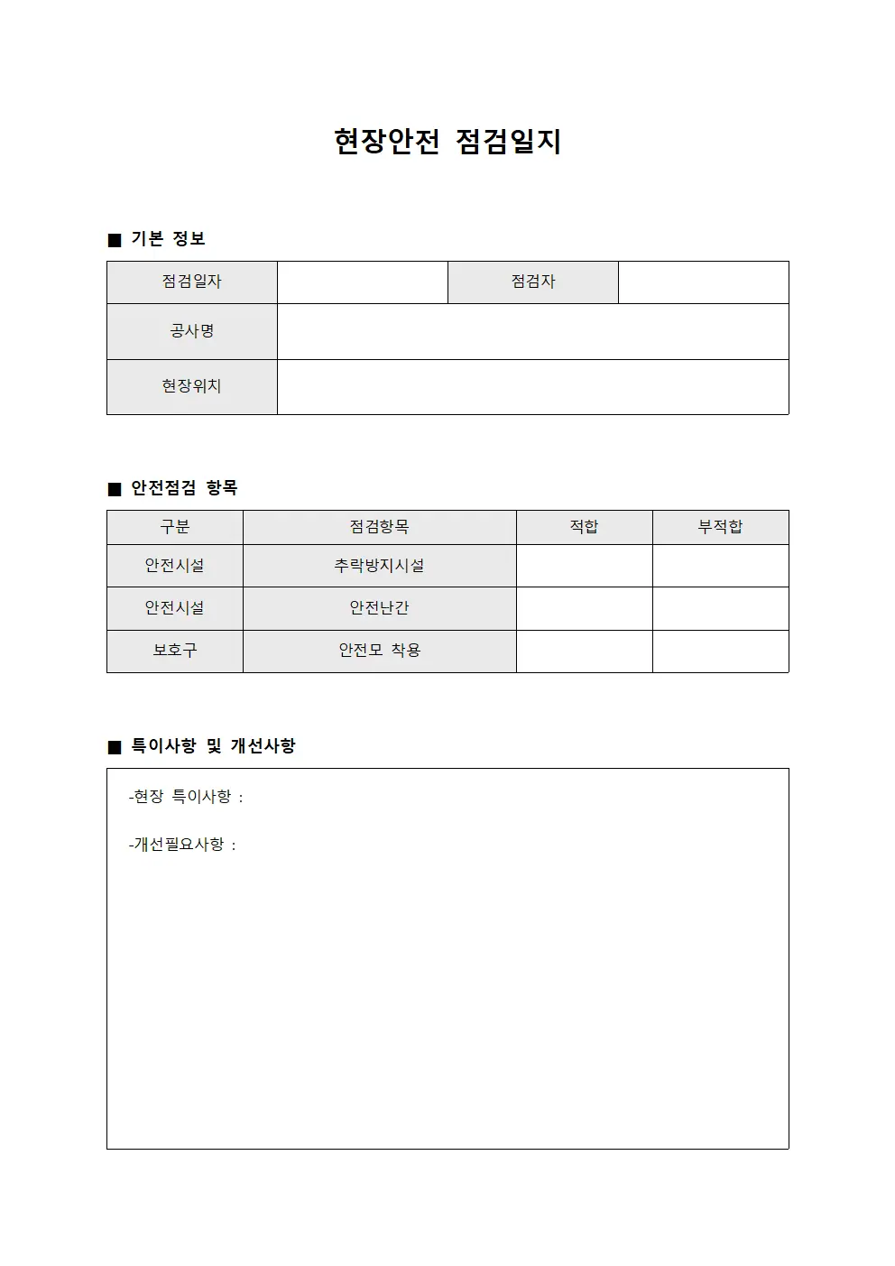 현장안전점검일지 (시공 정비대장)