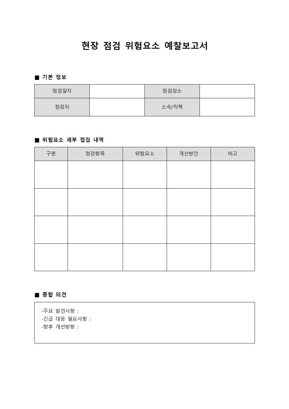 현장점검일지 위험요소예찰보고서 템플릿