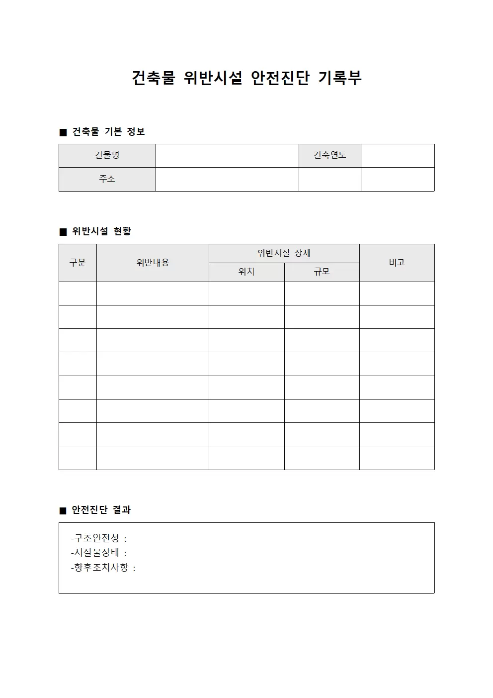 건축물 위반시설 안전진단 기록부