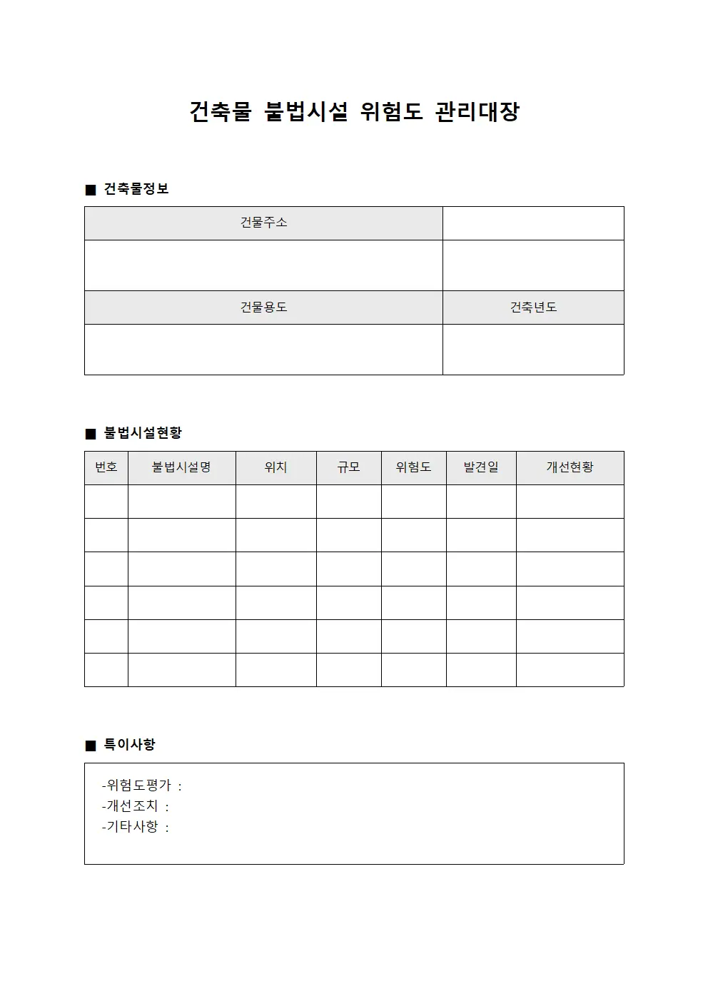 건축물 불법시설 위험도 관리대장 파일양식