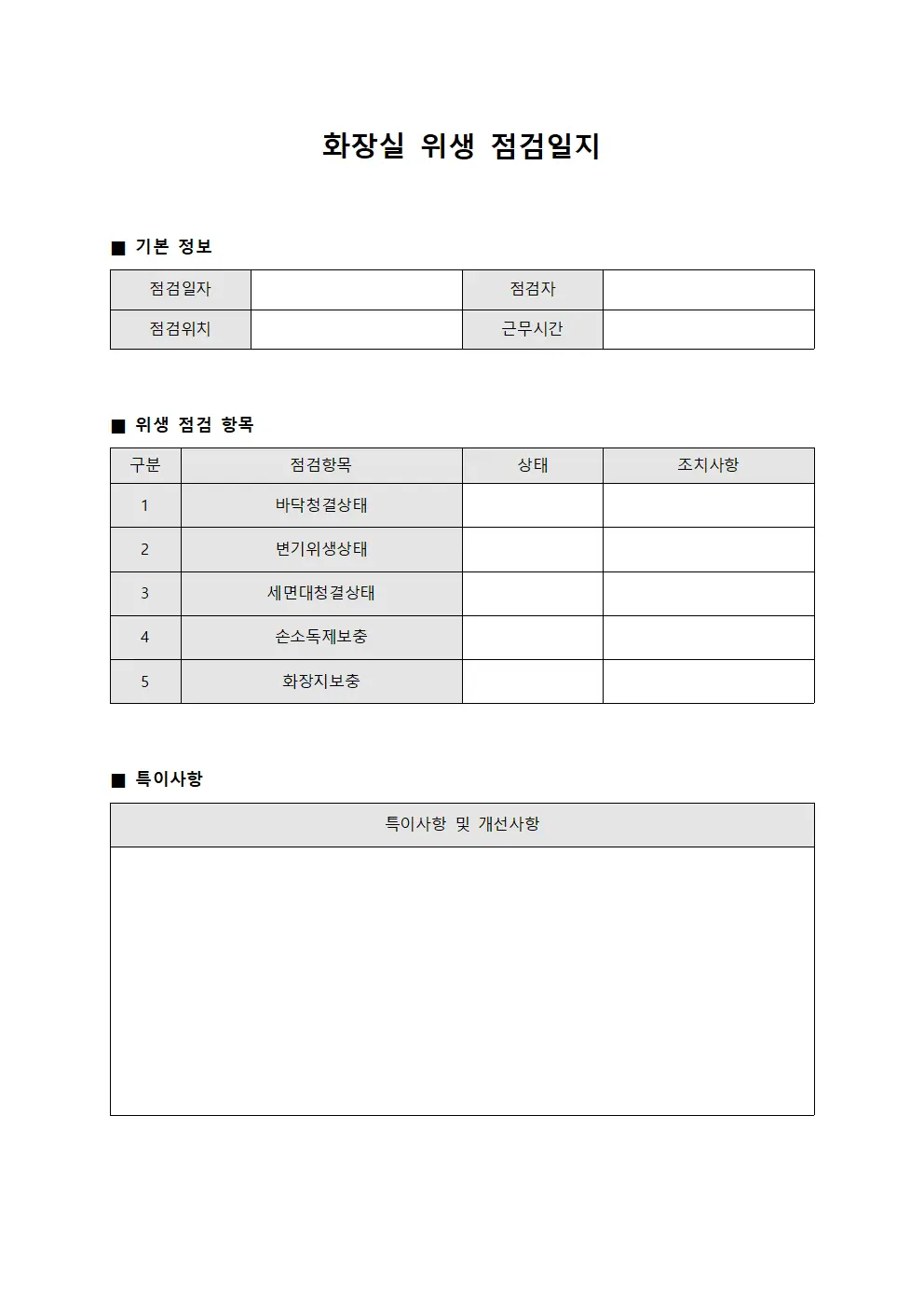 일일점검상황 화장실위생점검일지