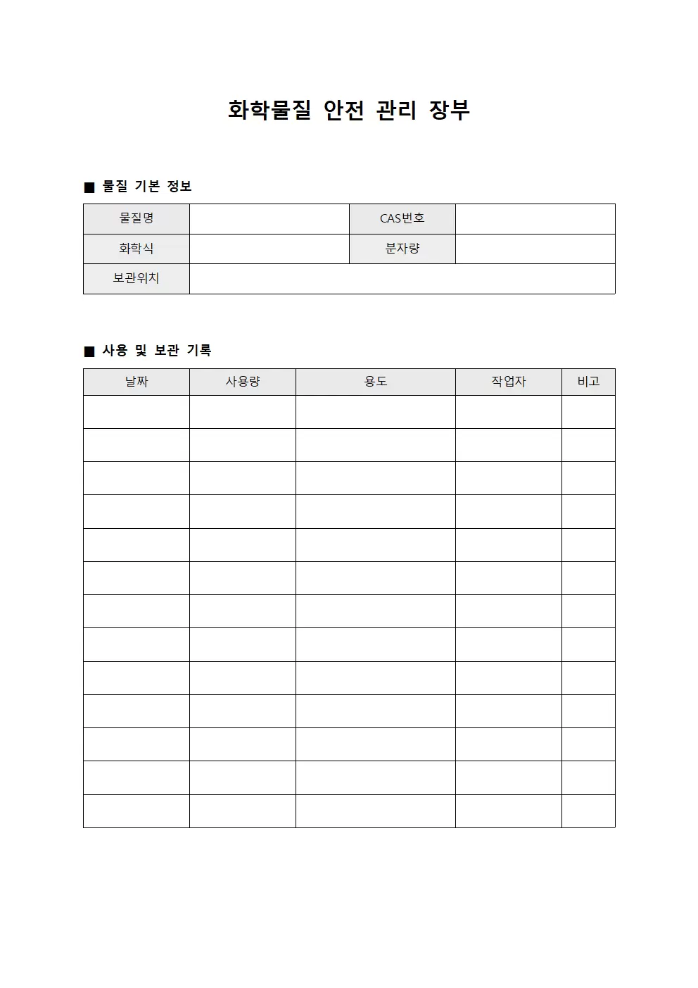 화학물질 안전 관리 장부 양식.서식