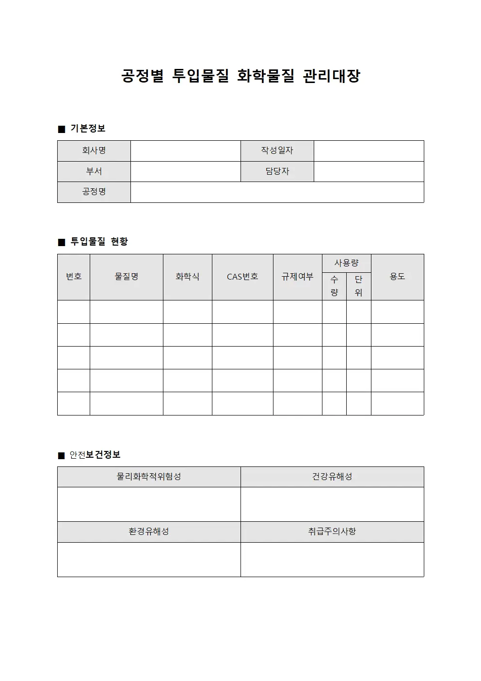 공정별투입물질 화학물질관리대장