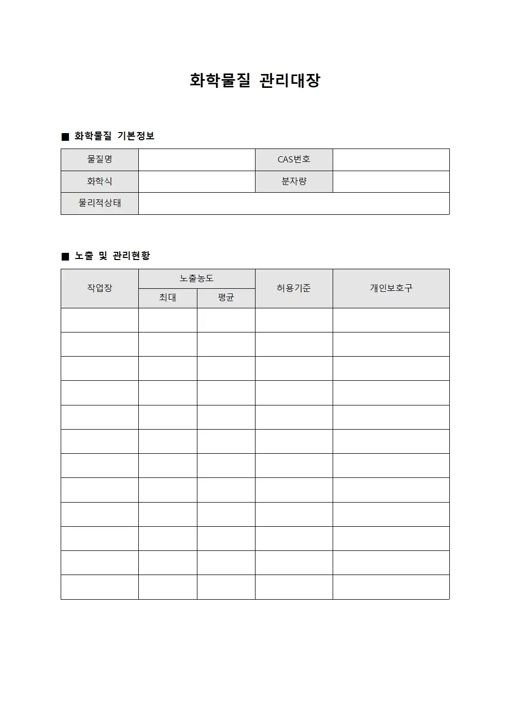 화학물질관리대장 - 근로자노출방지