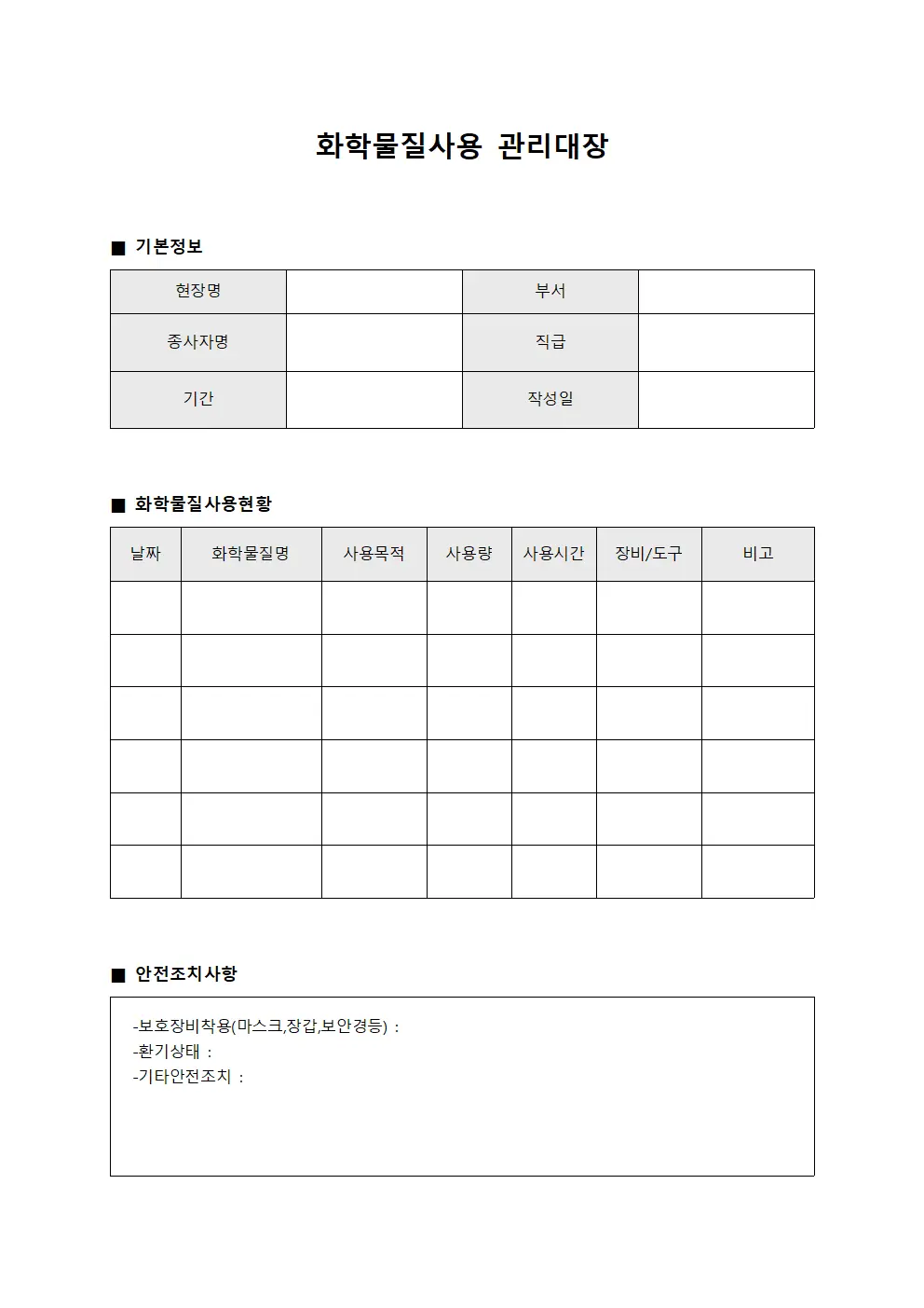 화학물질사용관리대장 - 현장종사자