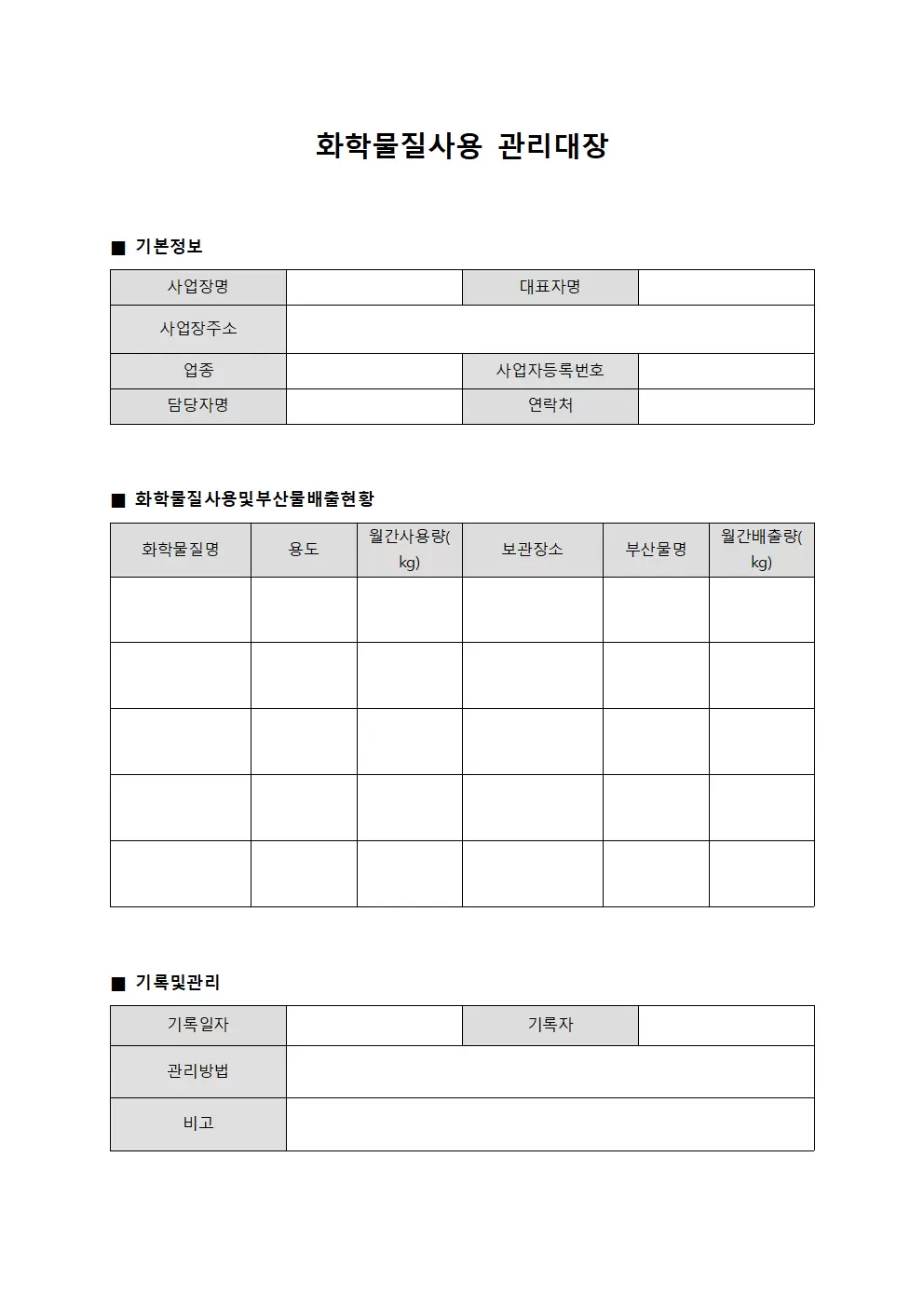 화학물질사용관리대장 (부산물배출현황)