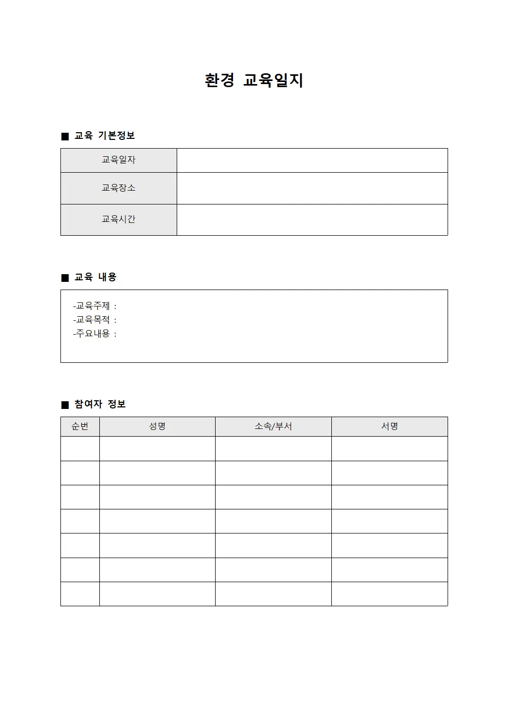 환경 안전 교육 이수 일지 템플릿