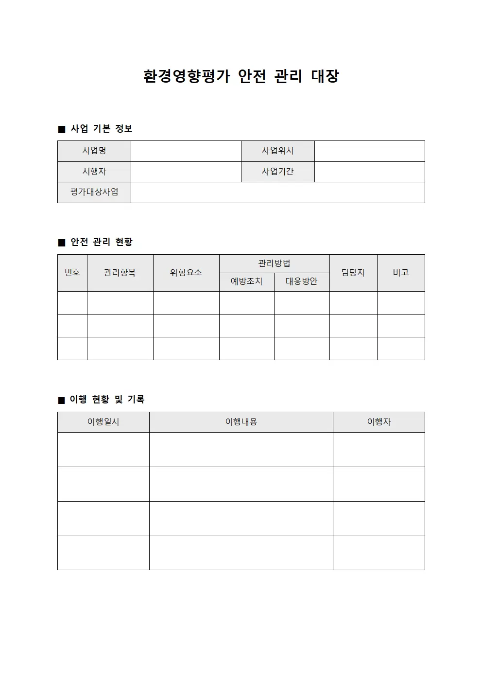 환경영향평가 안전 관리 대장