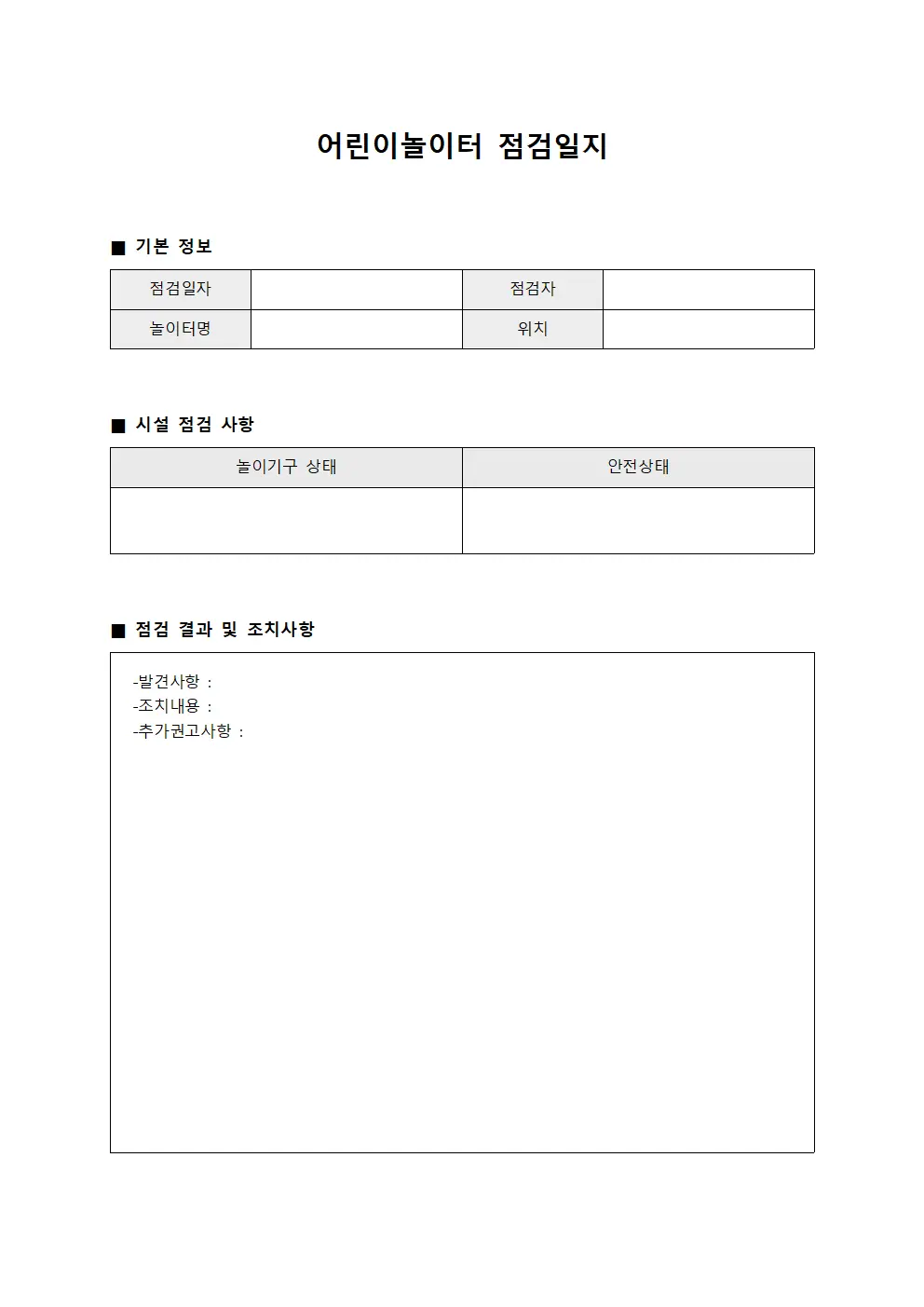 어린이놀이터점검일지 (주간)