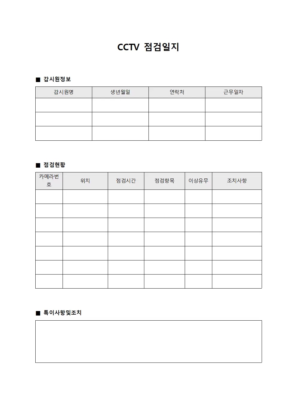 CCTV점검일지 (감시원 및 점검현황)