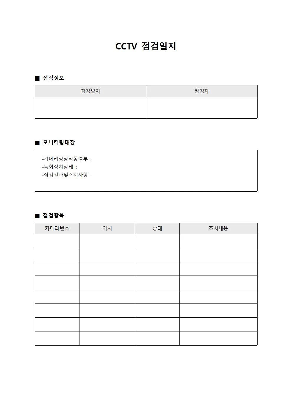상황 CCTV 점검일지 - 모니터링 대장