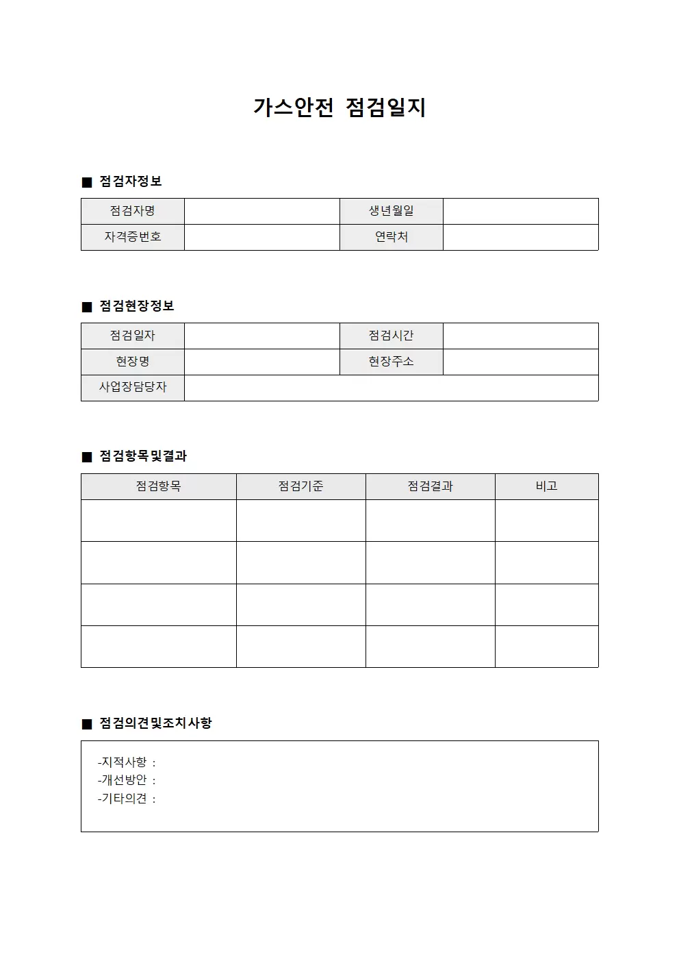 현장근로자건강관리현황 가스안전점검일지 파일양식