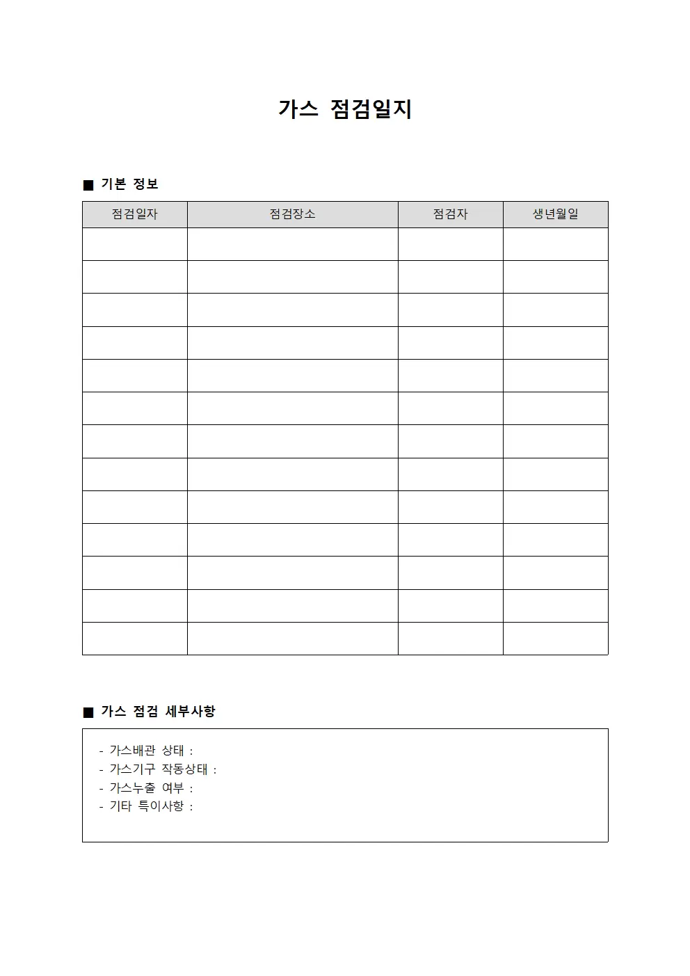 작동상태점검 가스점검일지