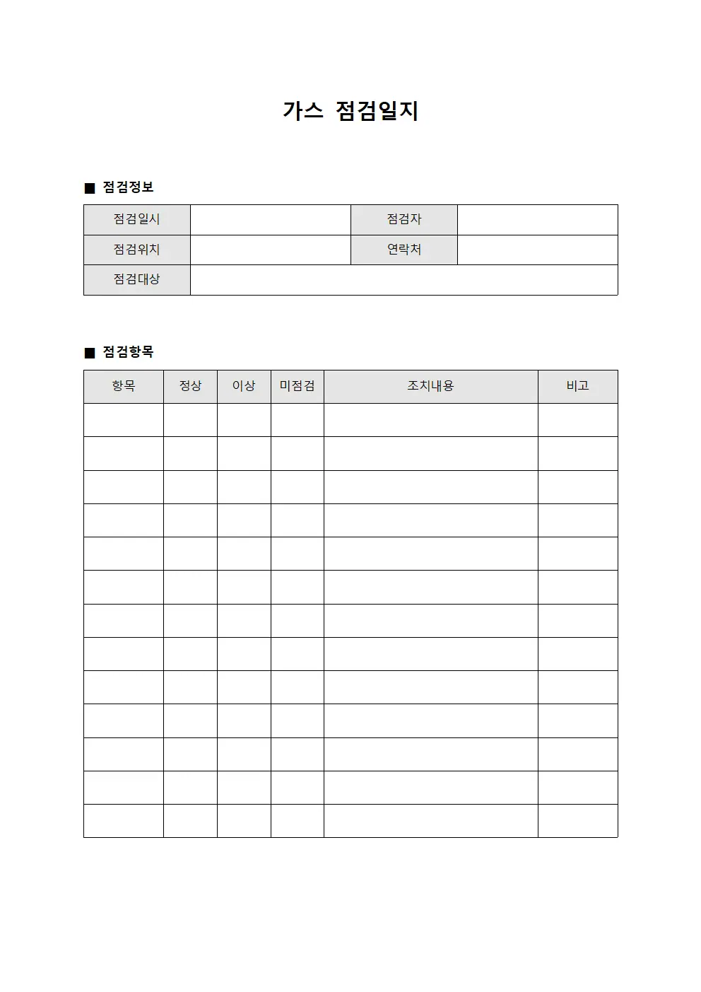 윤활상태점검 가스점검일지