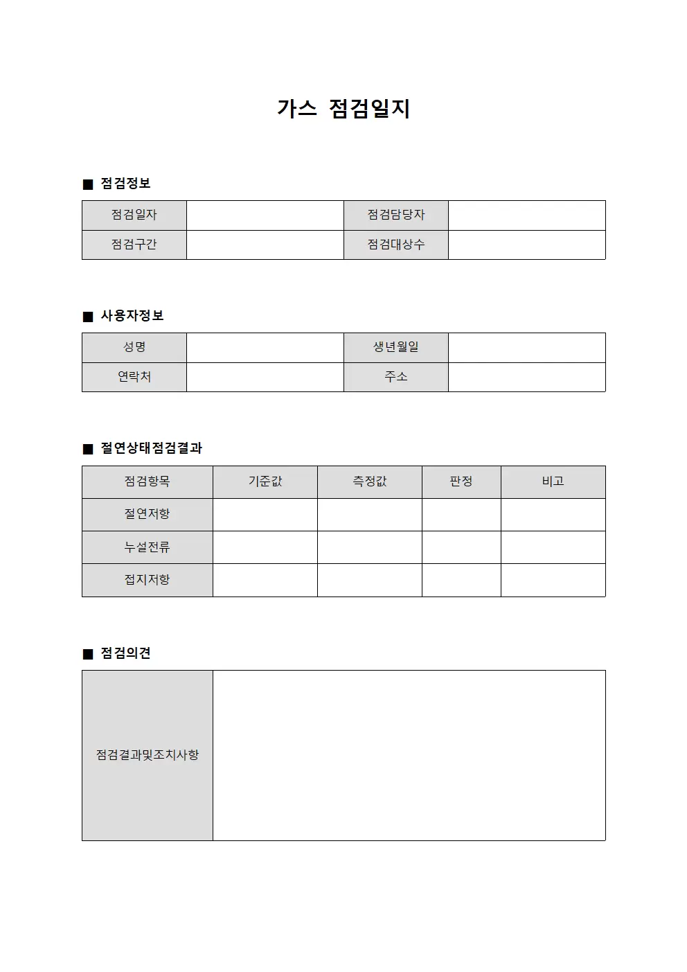 가스점검일지 (절연상태점검)