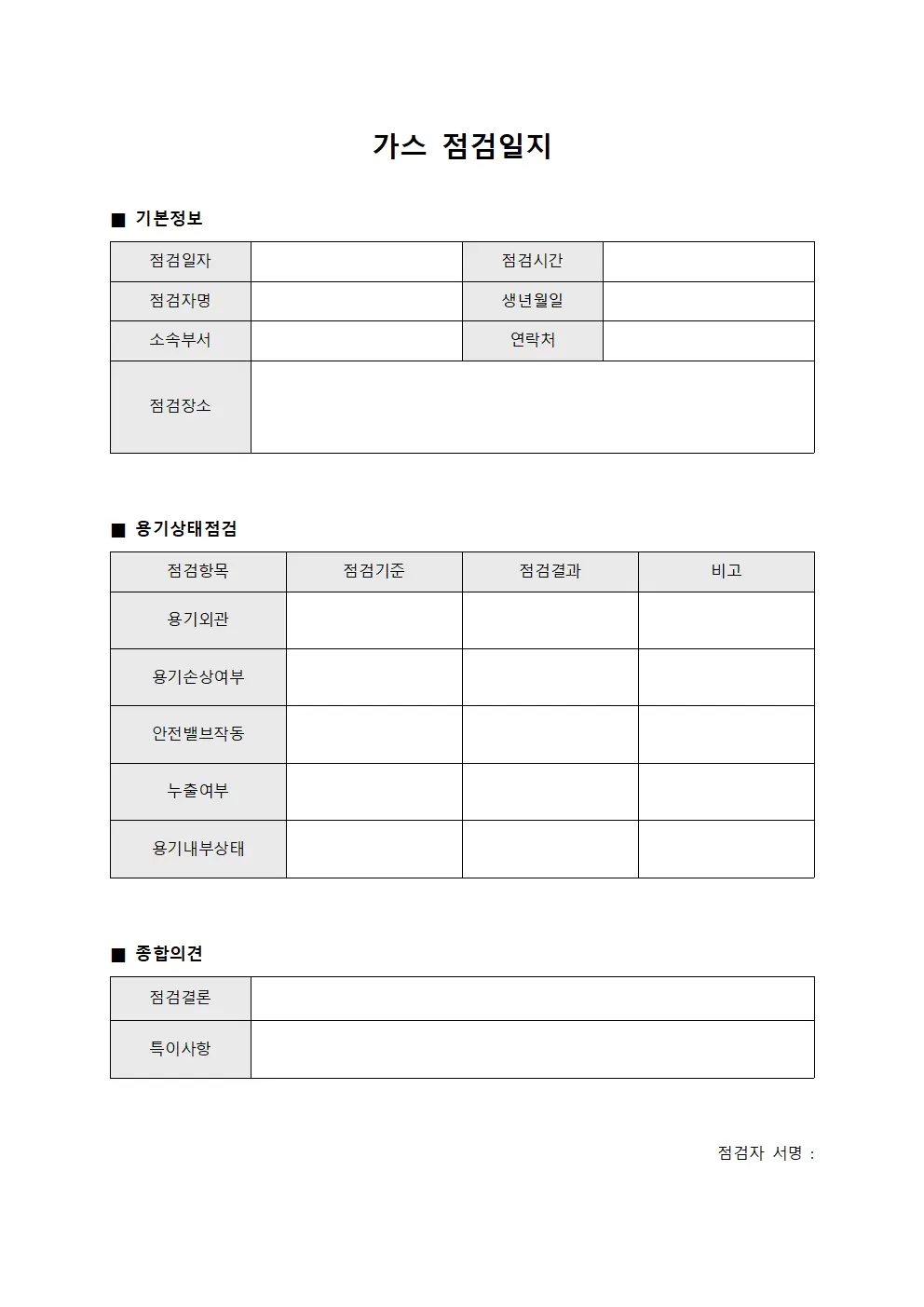 가스점검일지 (용기상태점검)