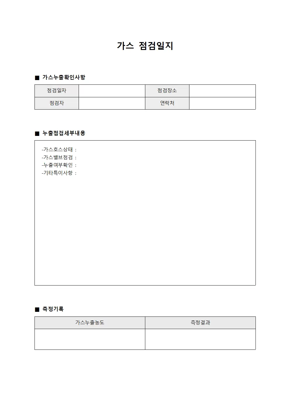 가스점검일지 - 누출여부확인