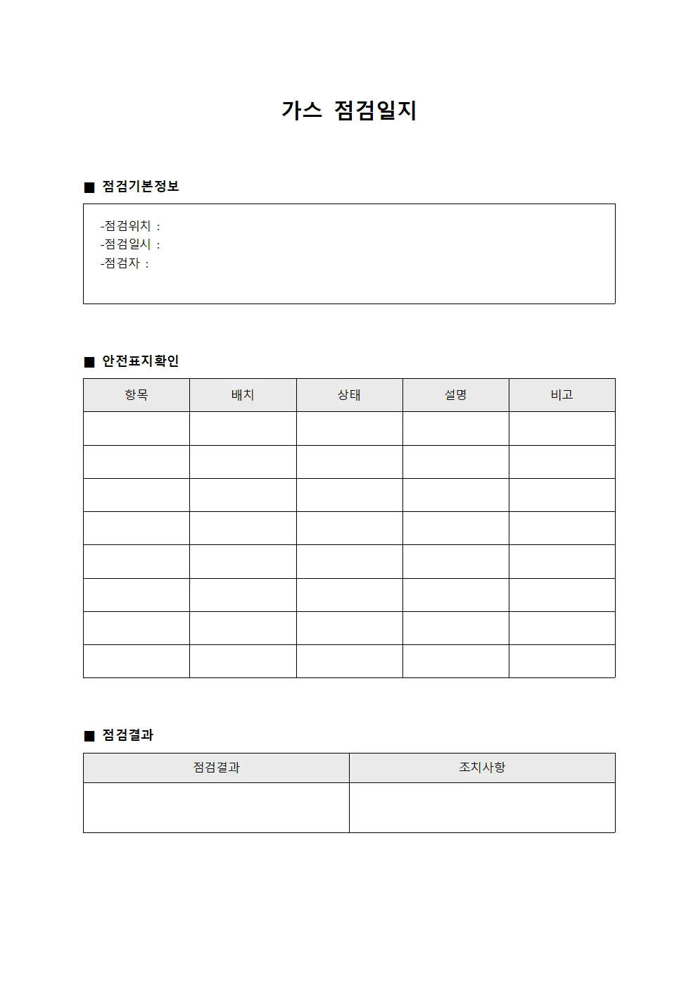 가스점검일지 - 안전표지확인