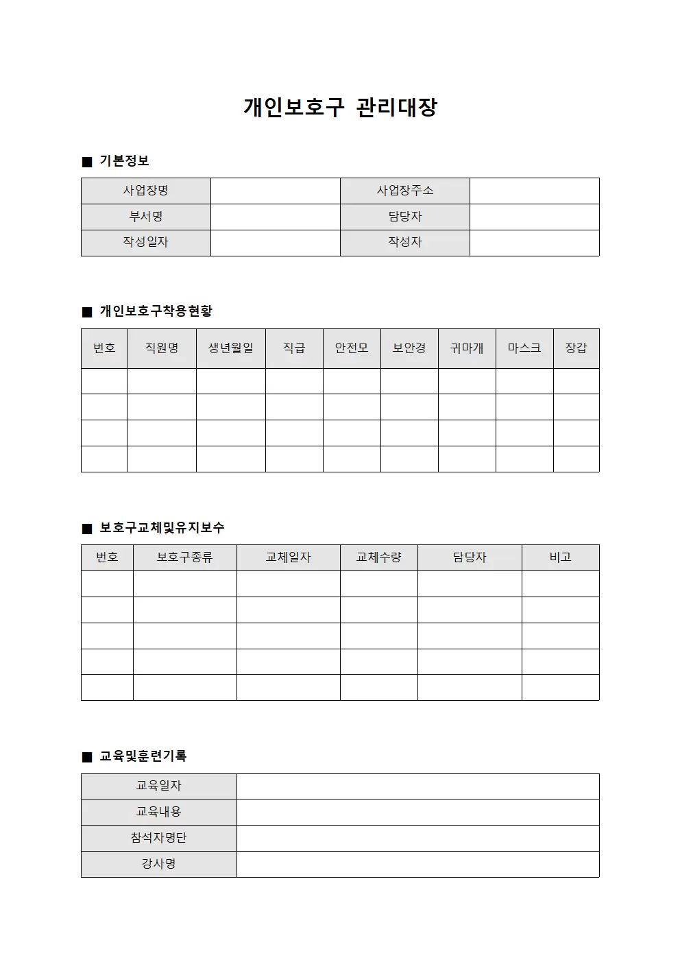 근로자안전장비착용현황 개인보호구관리대장