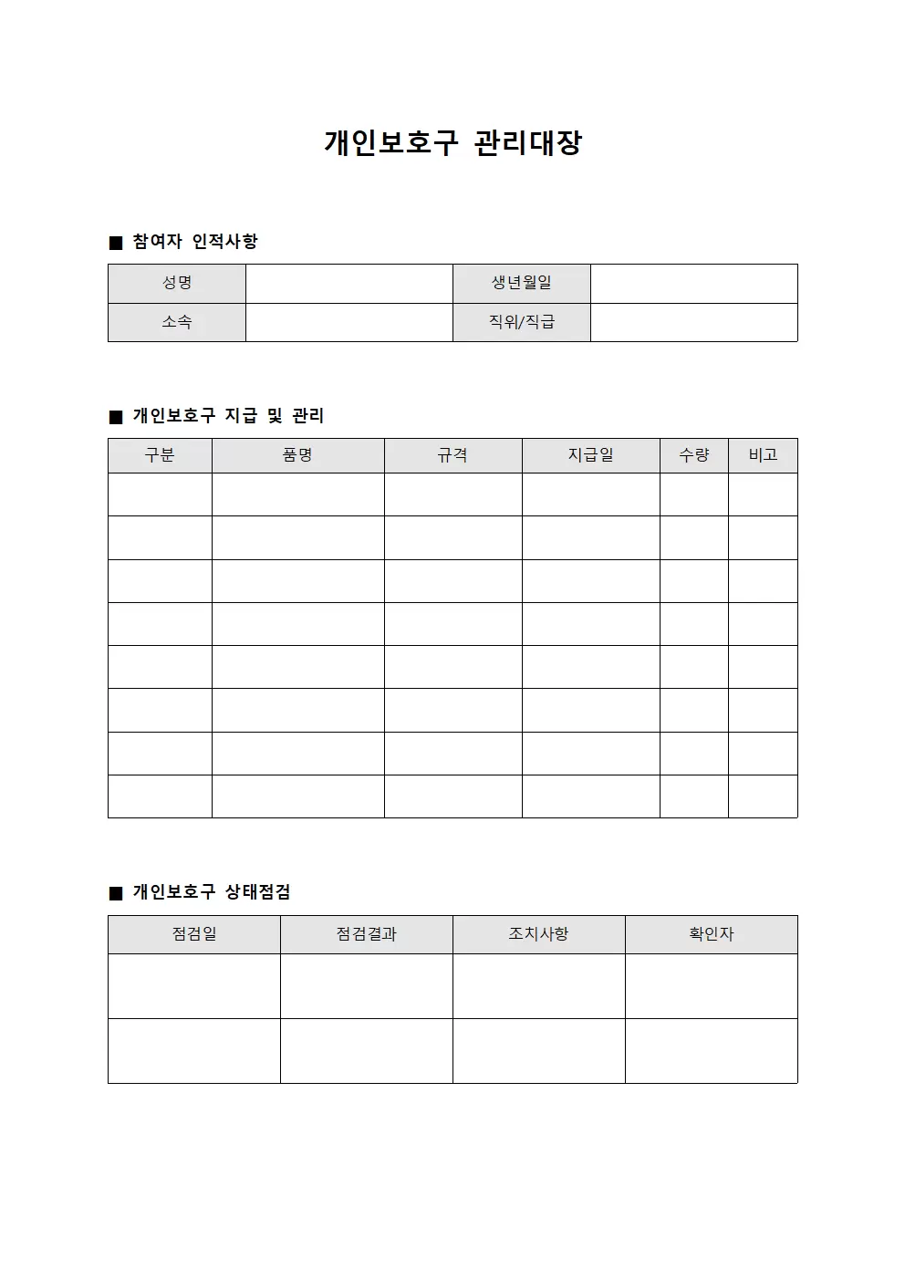 개인보호구관리대장 (참여자안전장비제공및관리)