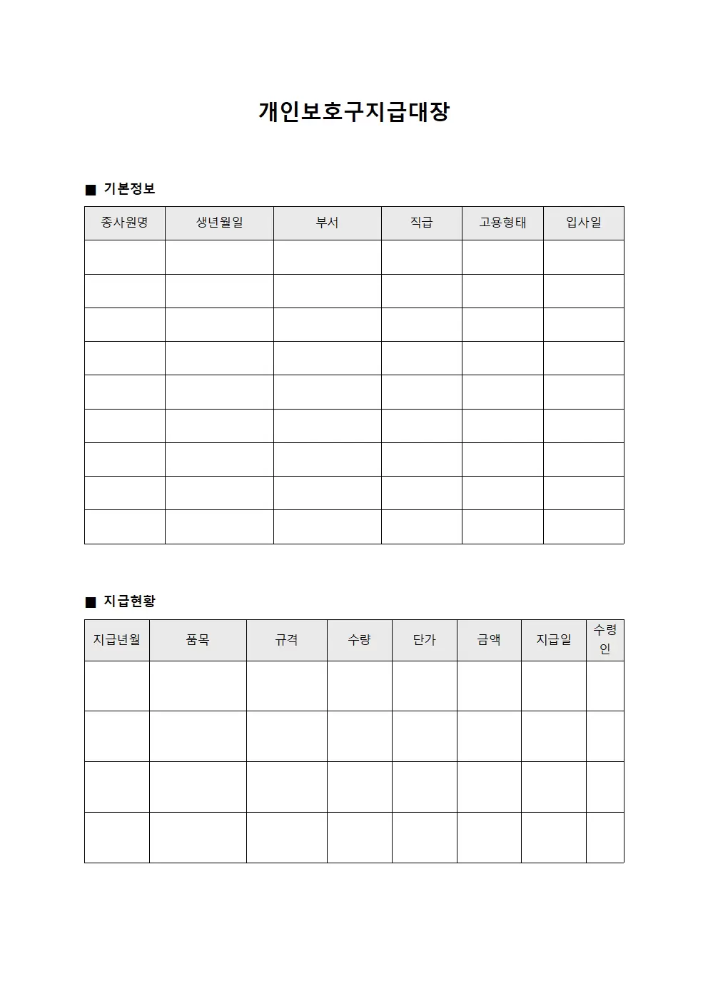 개인보호구지급대장 - 종사원