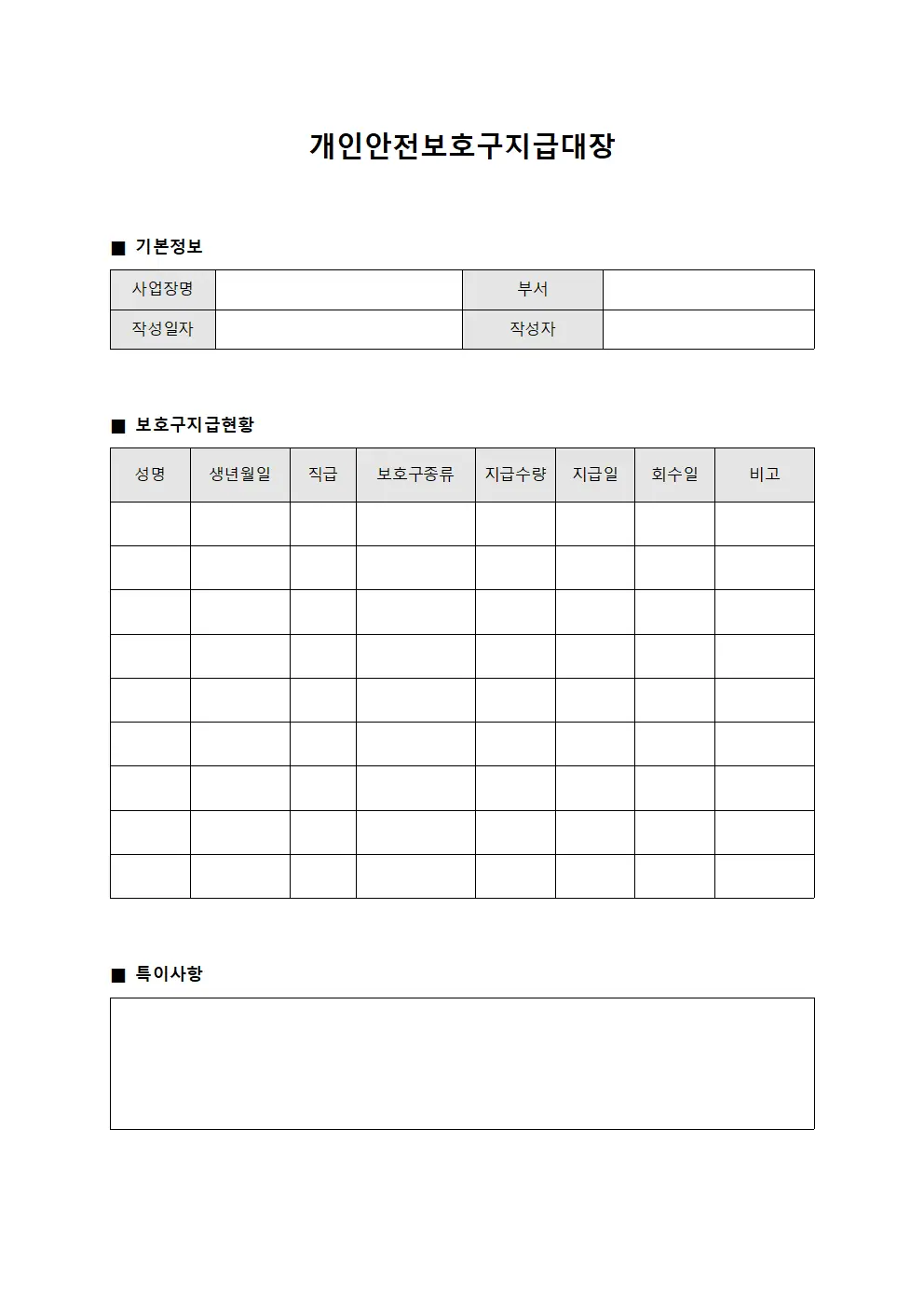 취급자 안전보호구지급대장 및 검사