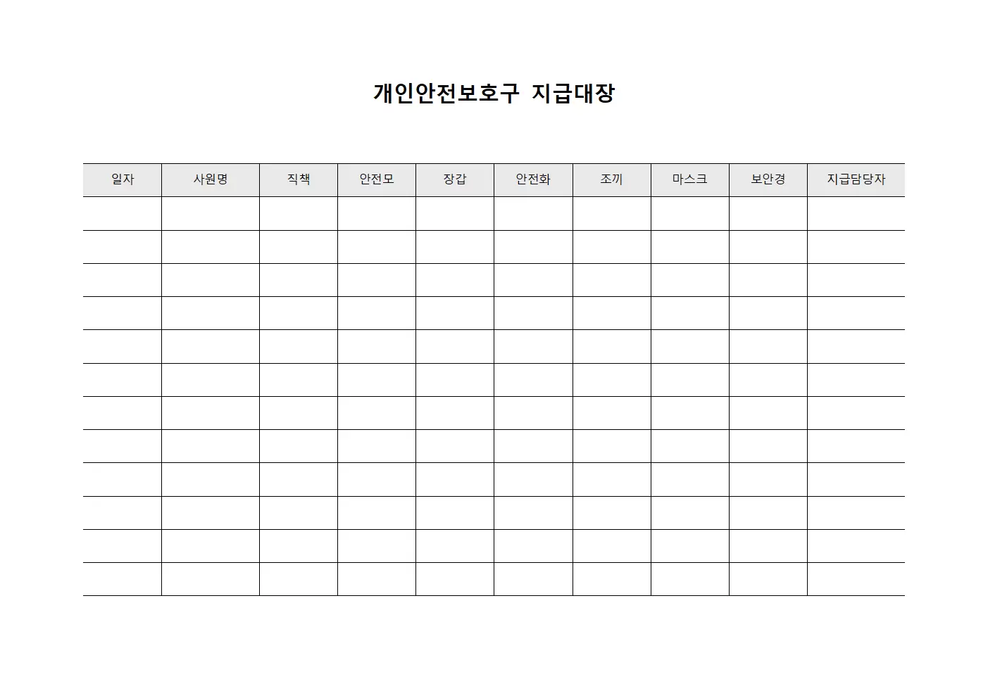 시공 안전보호구지급대장 - 장비배부