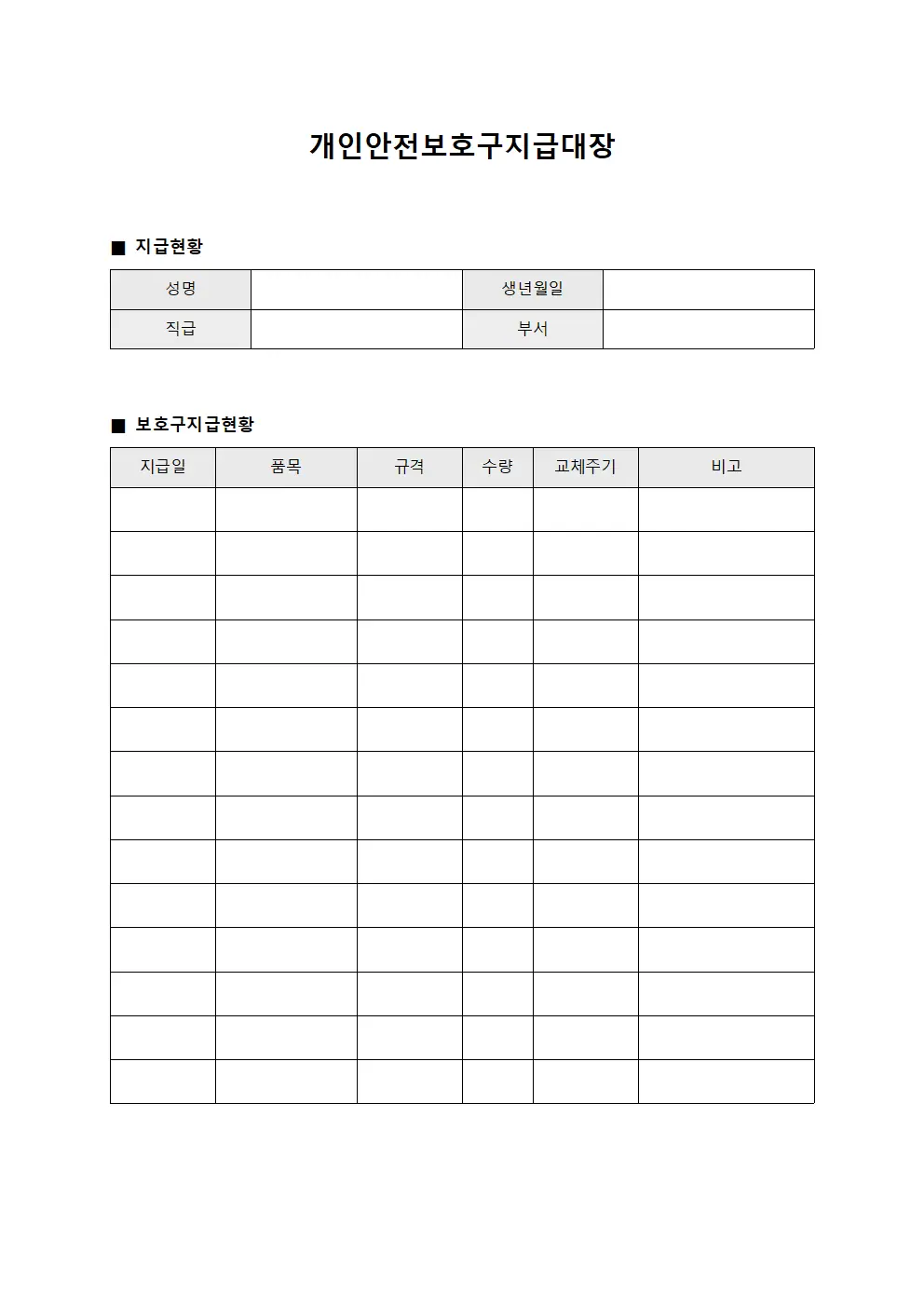 직원 안전보호구지급대장 및 교체현황 문서서식