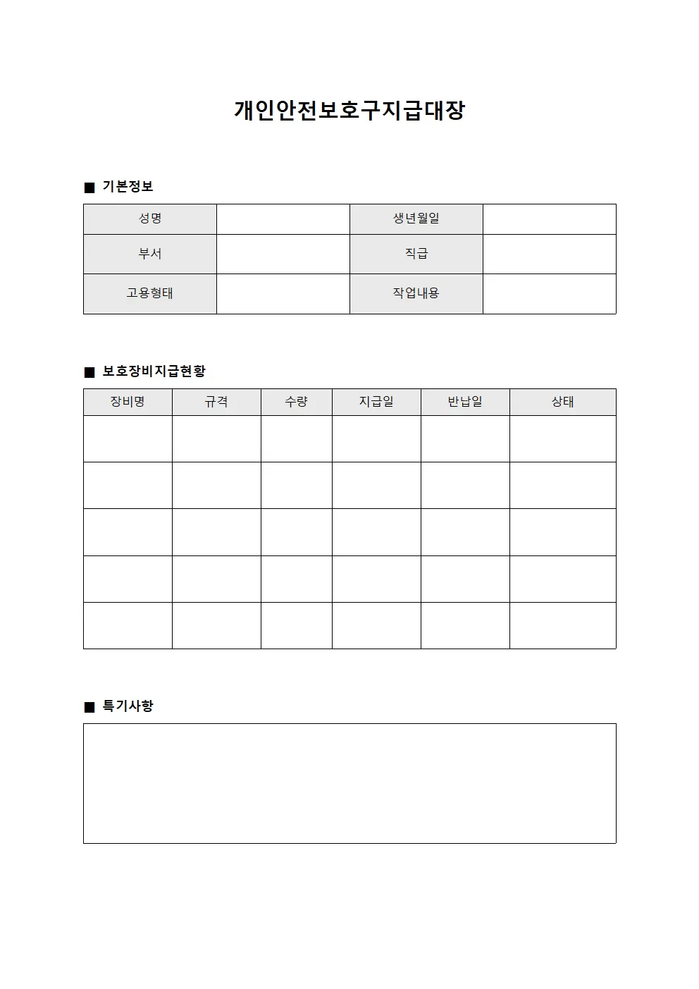 현장 안전보호구지급대장 - 보호장비 현황