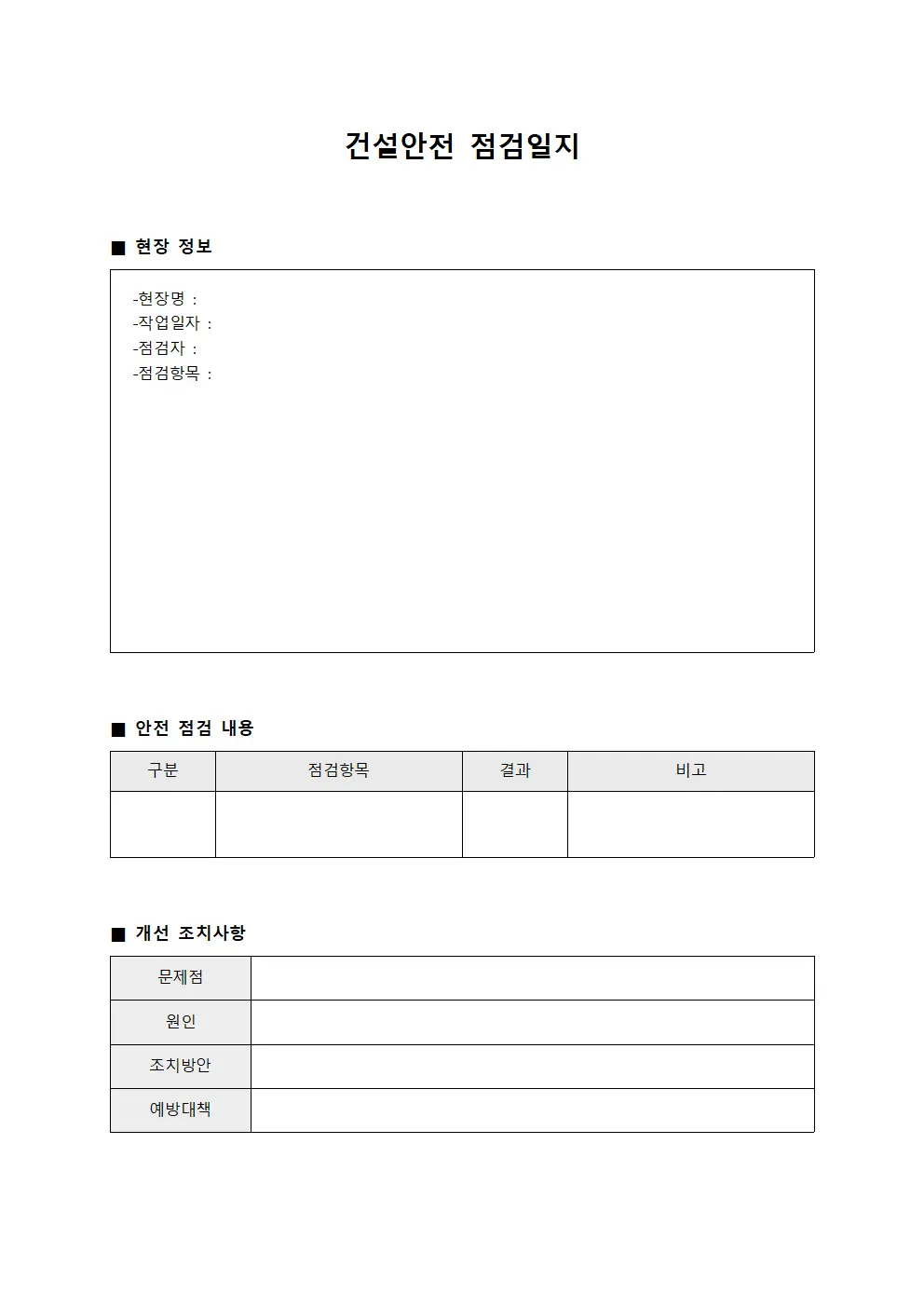 현장 인력 안전 점검일지 및 조치사항