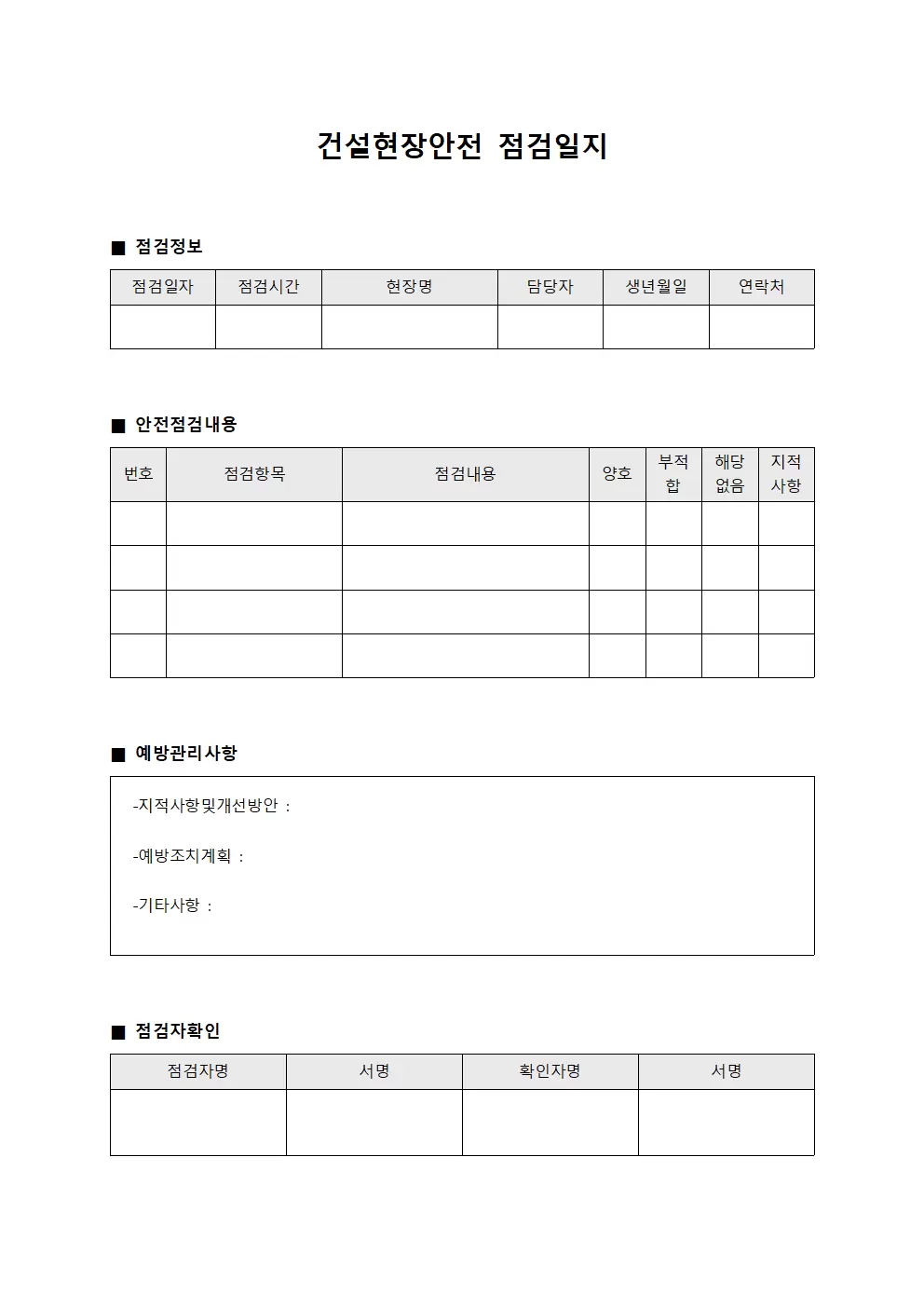 작업자 안전 점검일지 및 예방관리 대장 서식문서