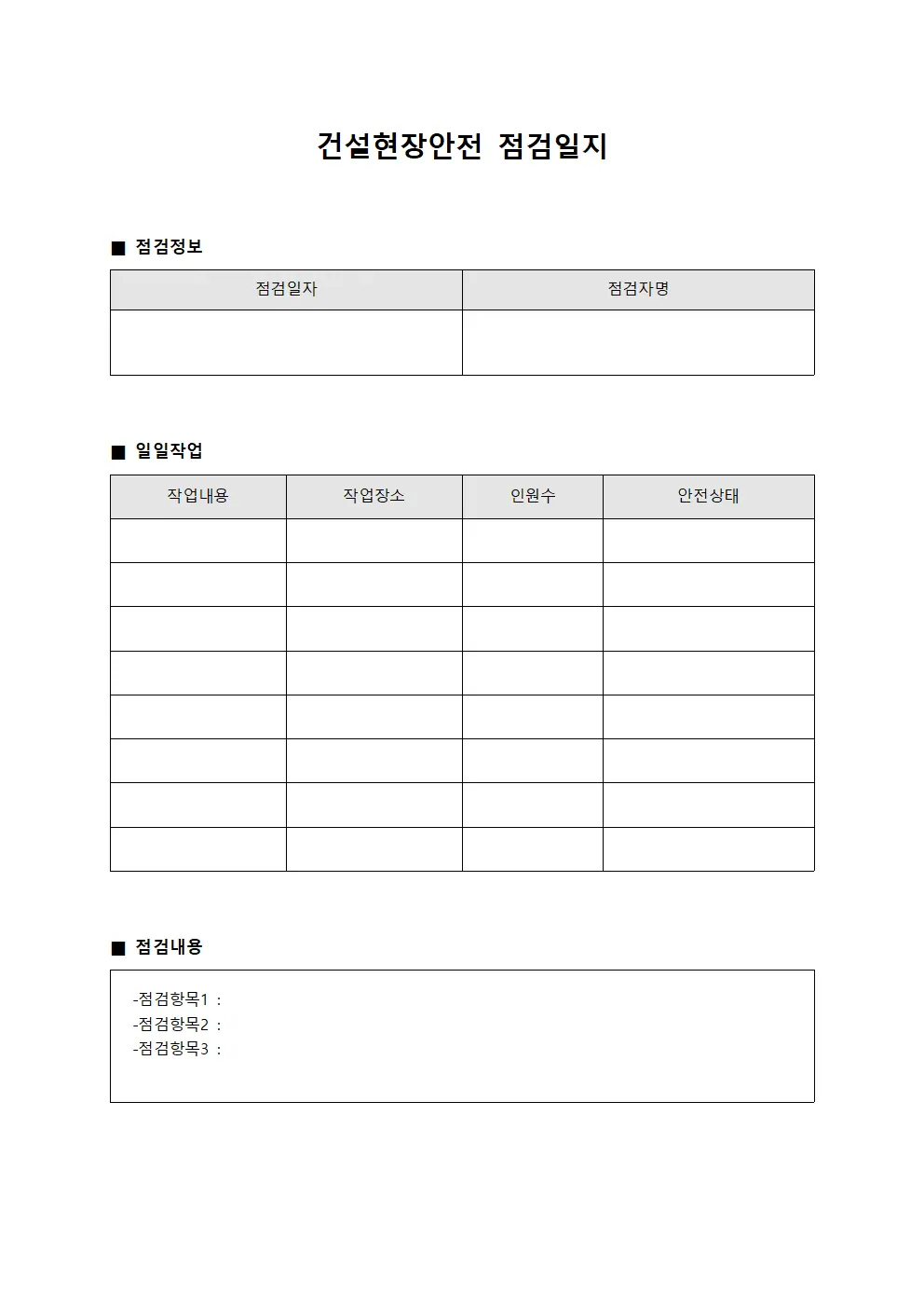 현장 작업 안전 점검일지 및 일일 보고서 양식파일