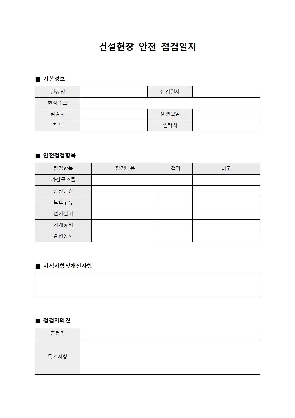 작업 현장 일일 안전 점검일지 관리 대장